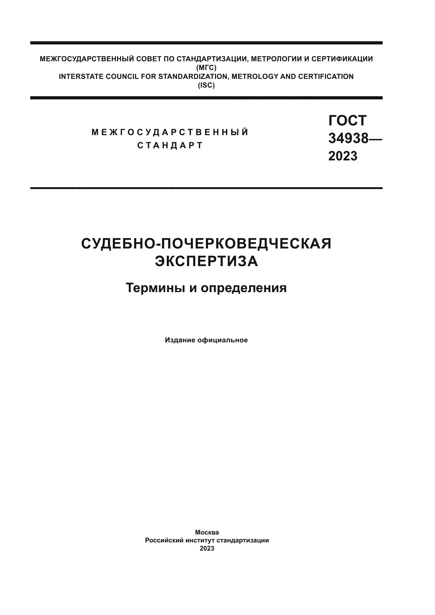 Скачать ГОСТ 34938-2023 Судебно-Почерковедческая Экспертиза.