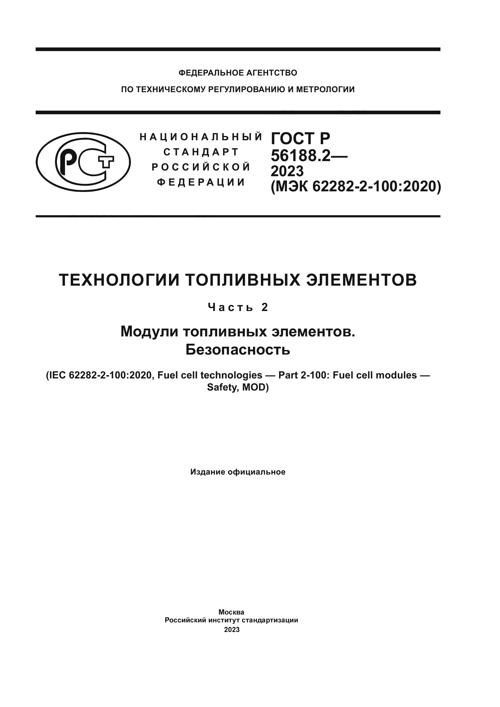 ГОСТ Р 56188.2-2023