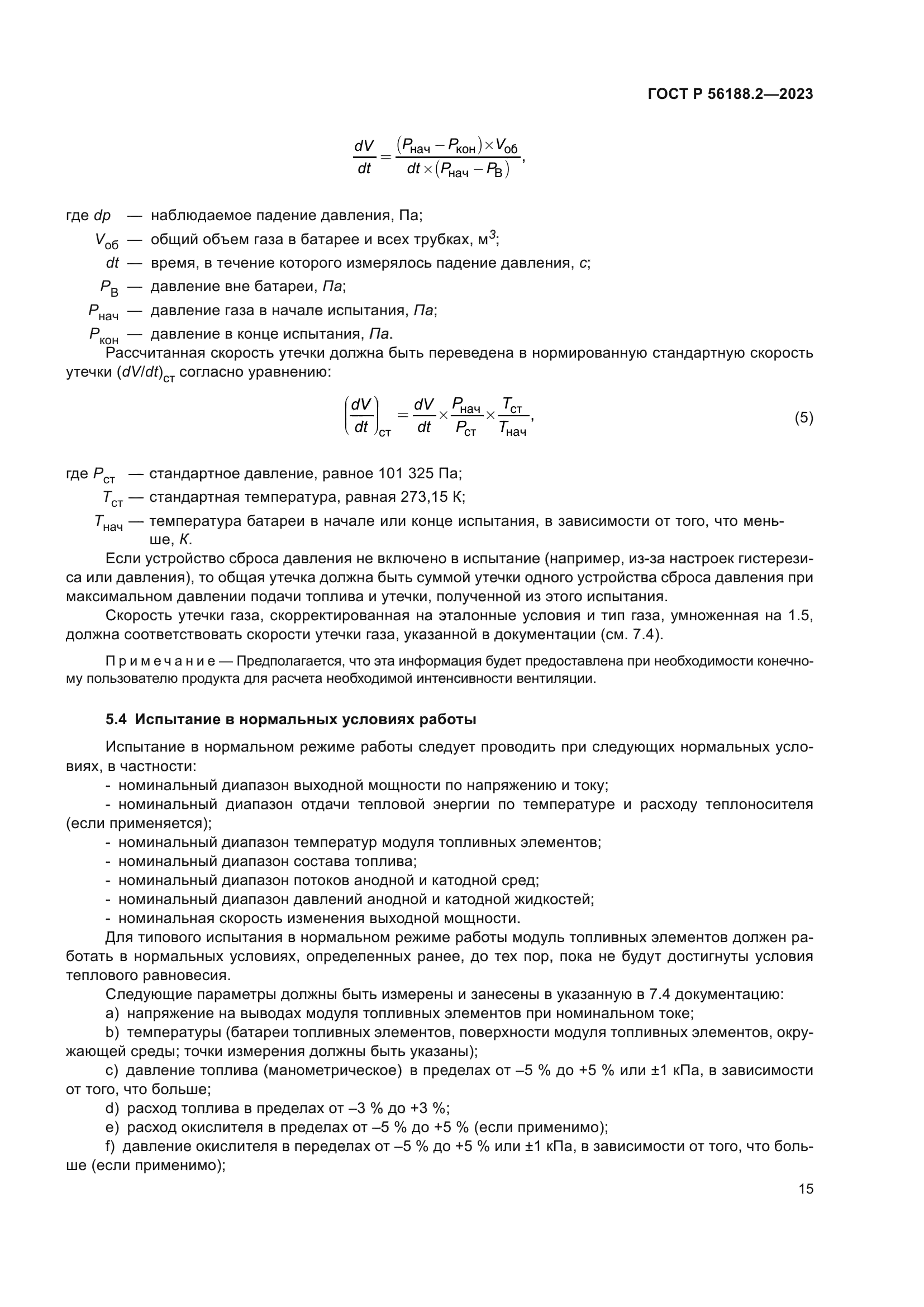 ГОСТ Р 56188.2-2023