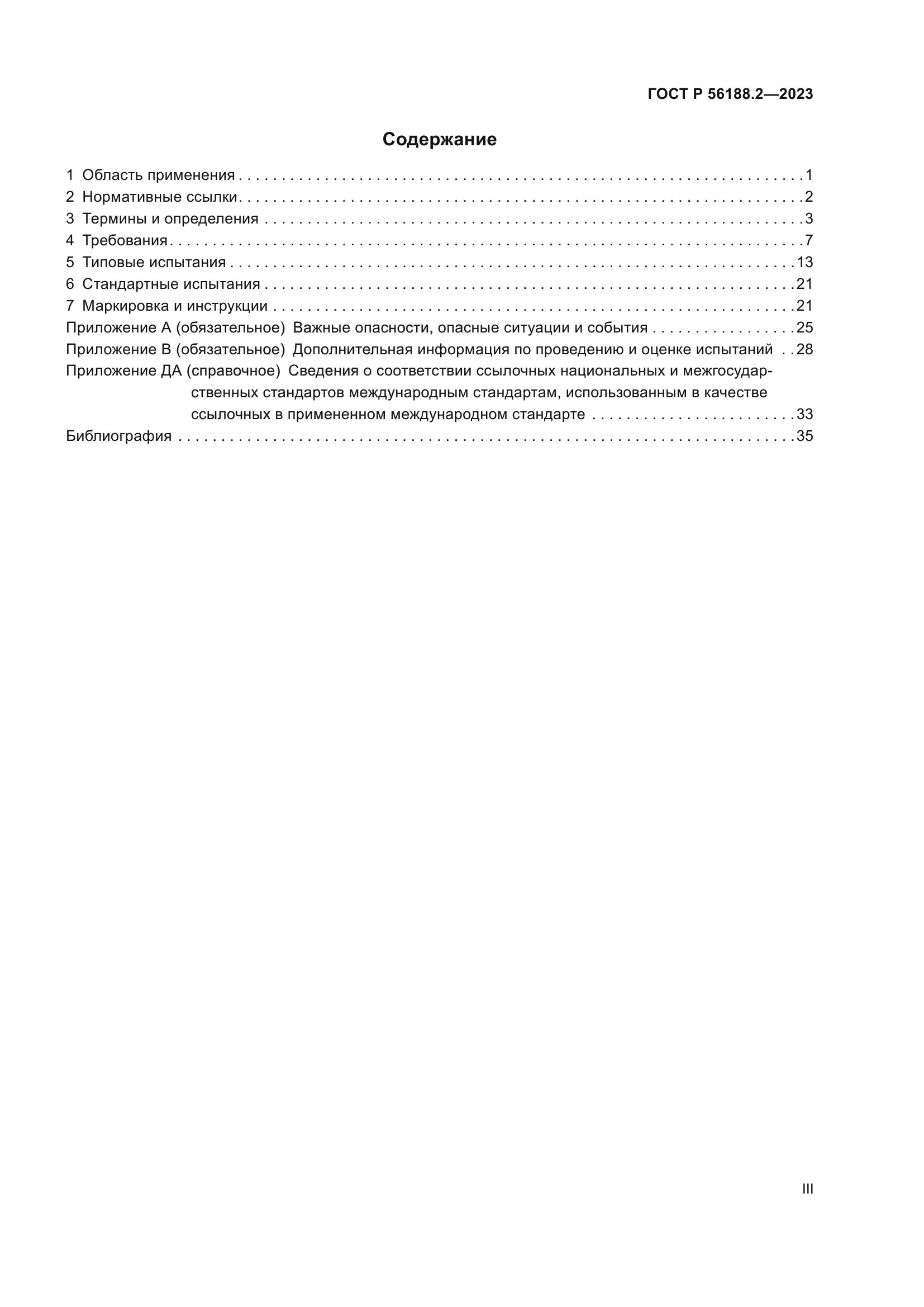 ГОСТ Р 56188.2-2023