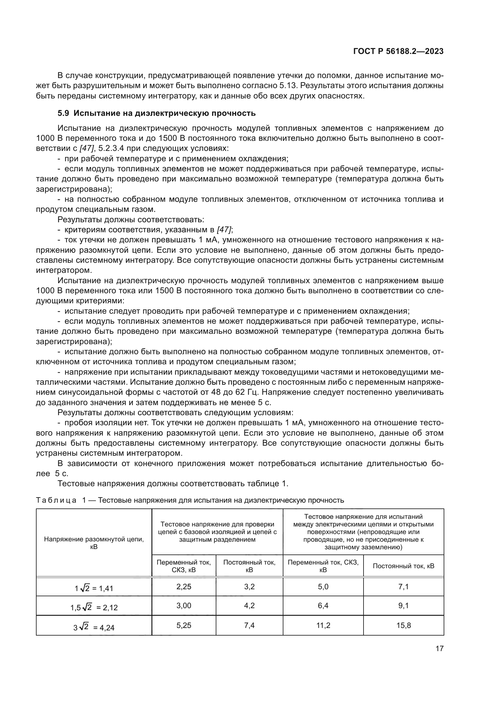 ГОСТ Р 56188.2-2023