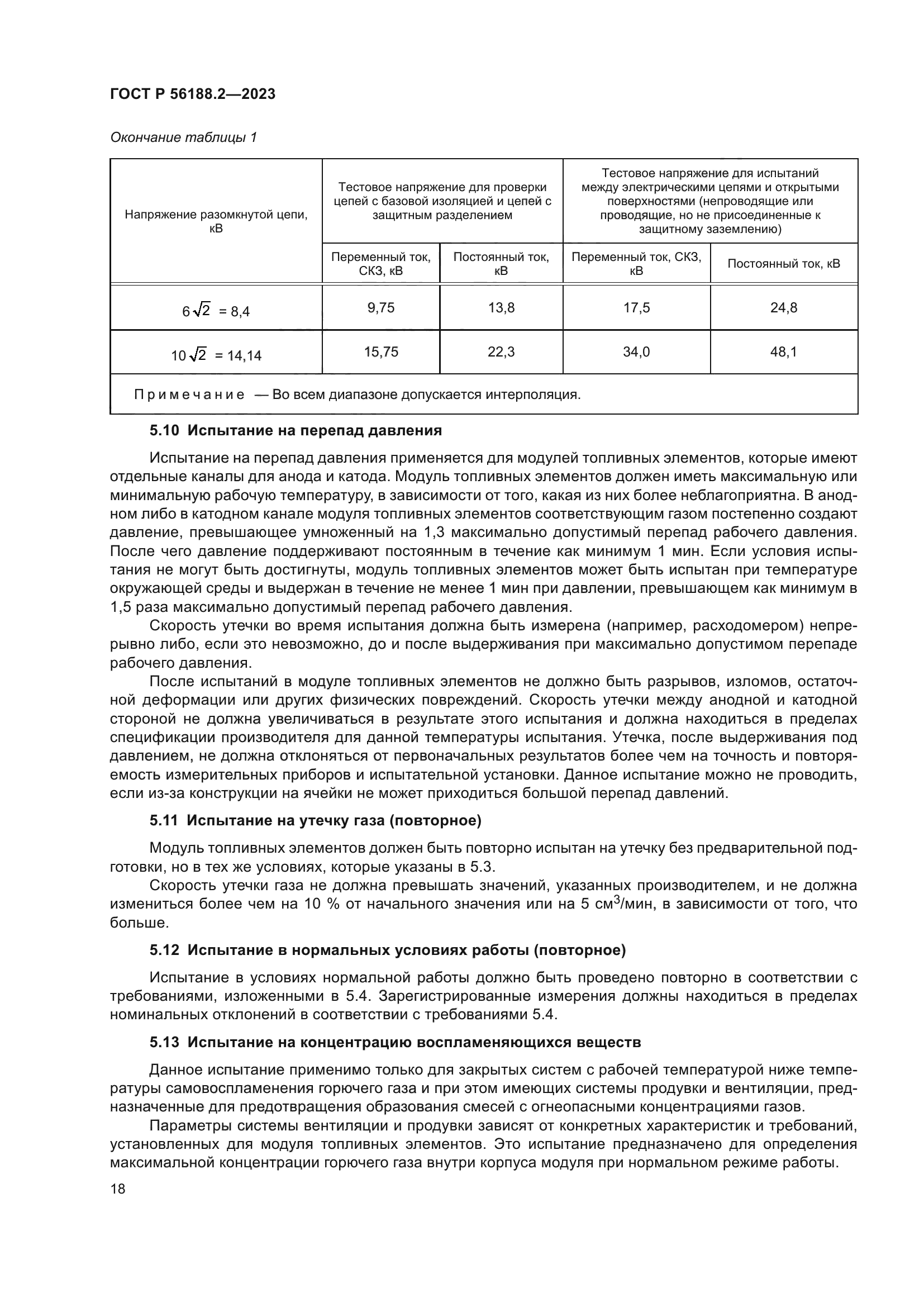 ГОСТ Р 56188.2-2023