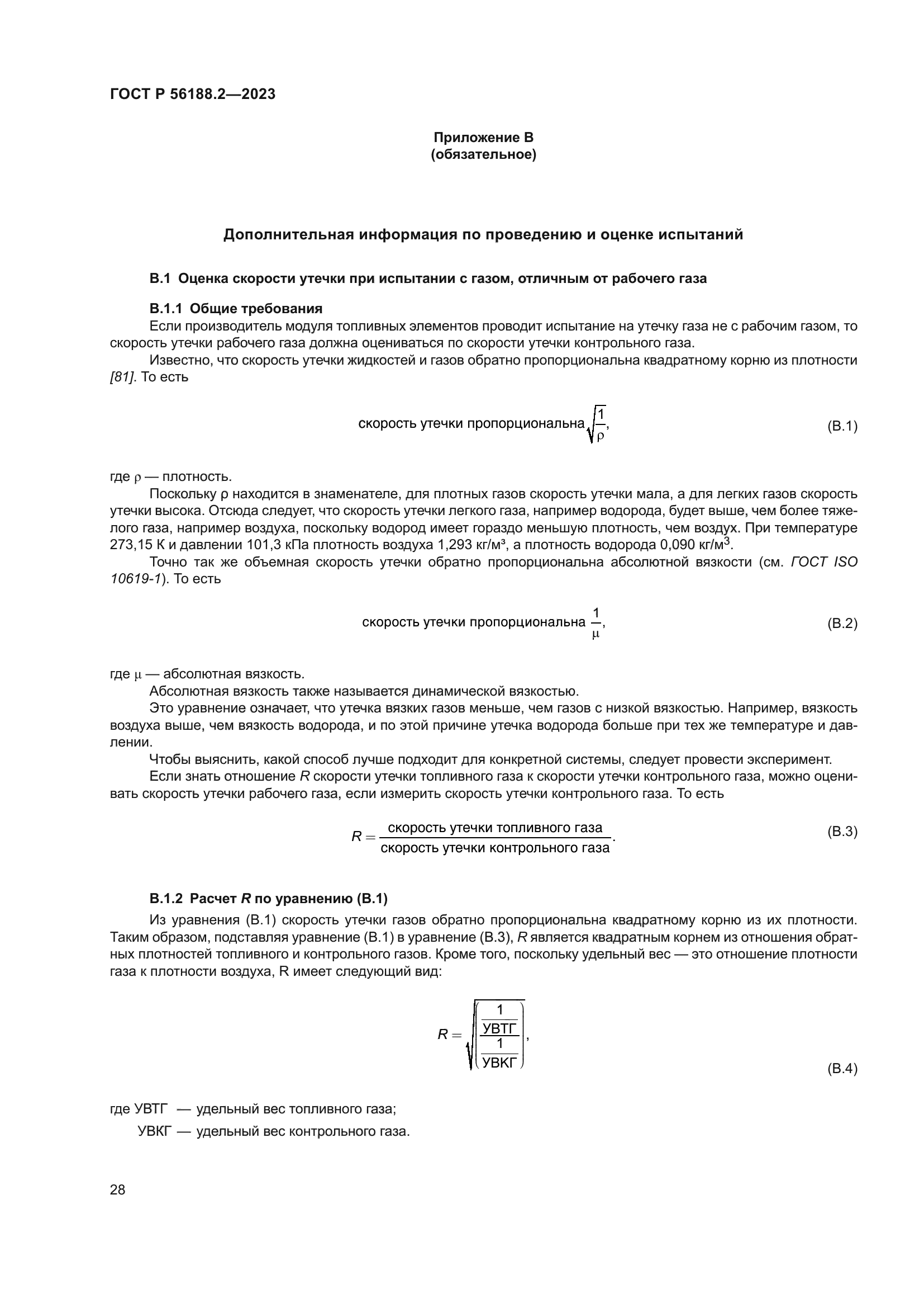 ГОСТ Р 56188.2-2023