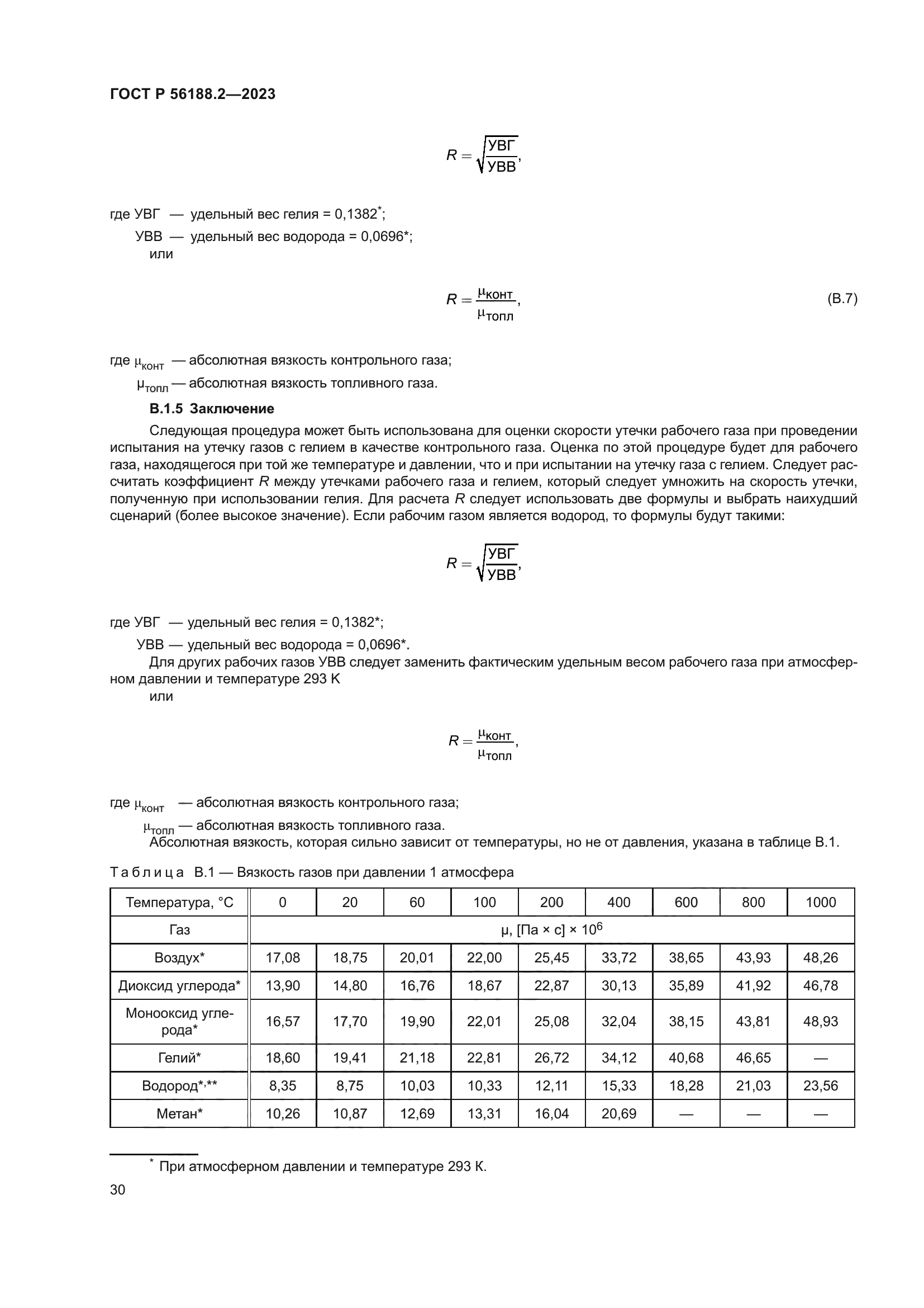 ГОСТ Р 56188.2-2023