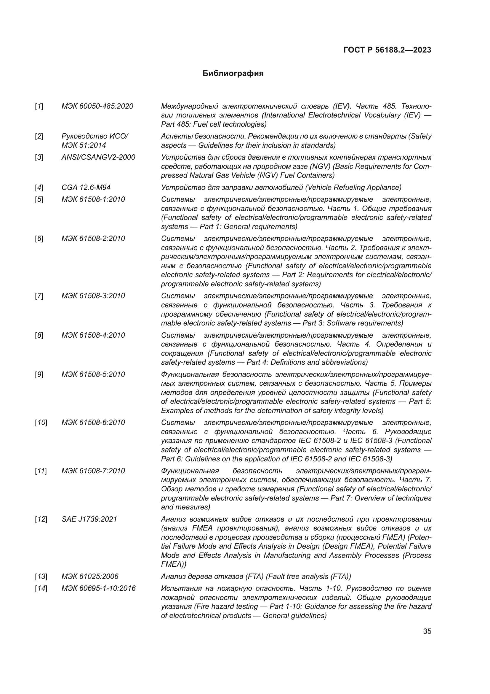 ГОСТ Р 56188.2-2023