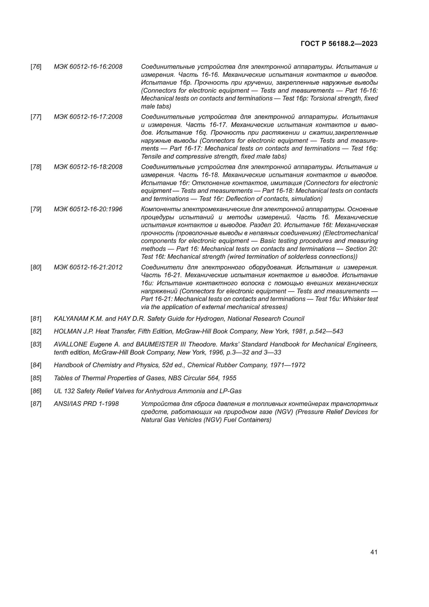 ГОСТ Р 56188.2-2023