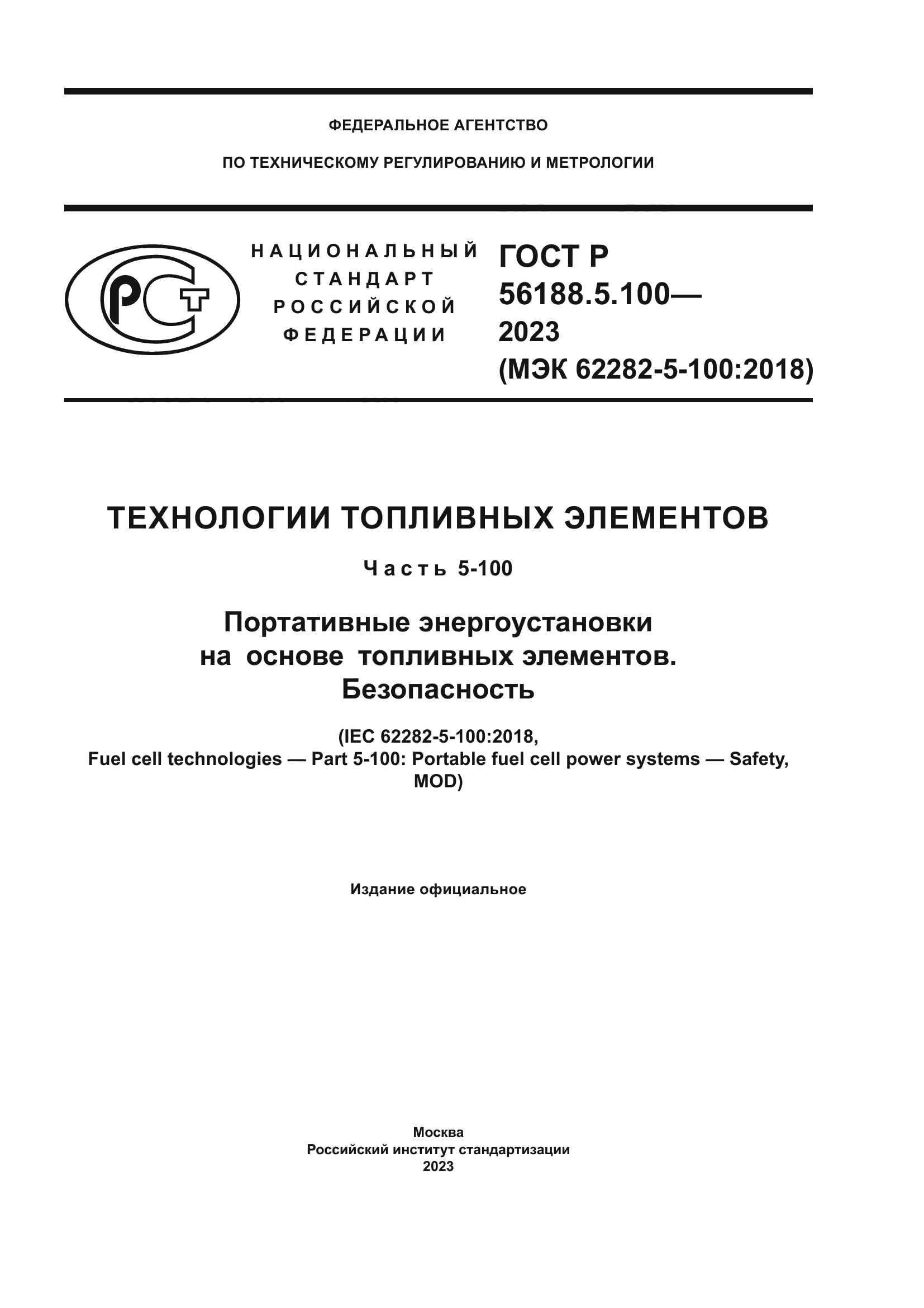 ГОСТ Р 56188.5.100-2023