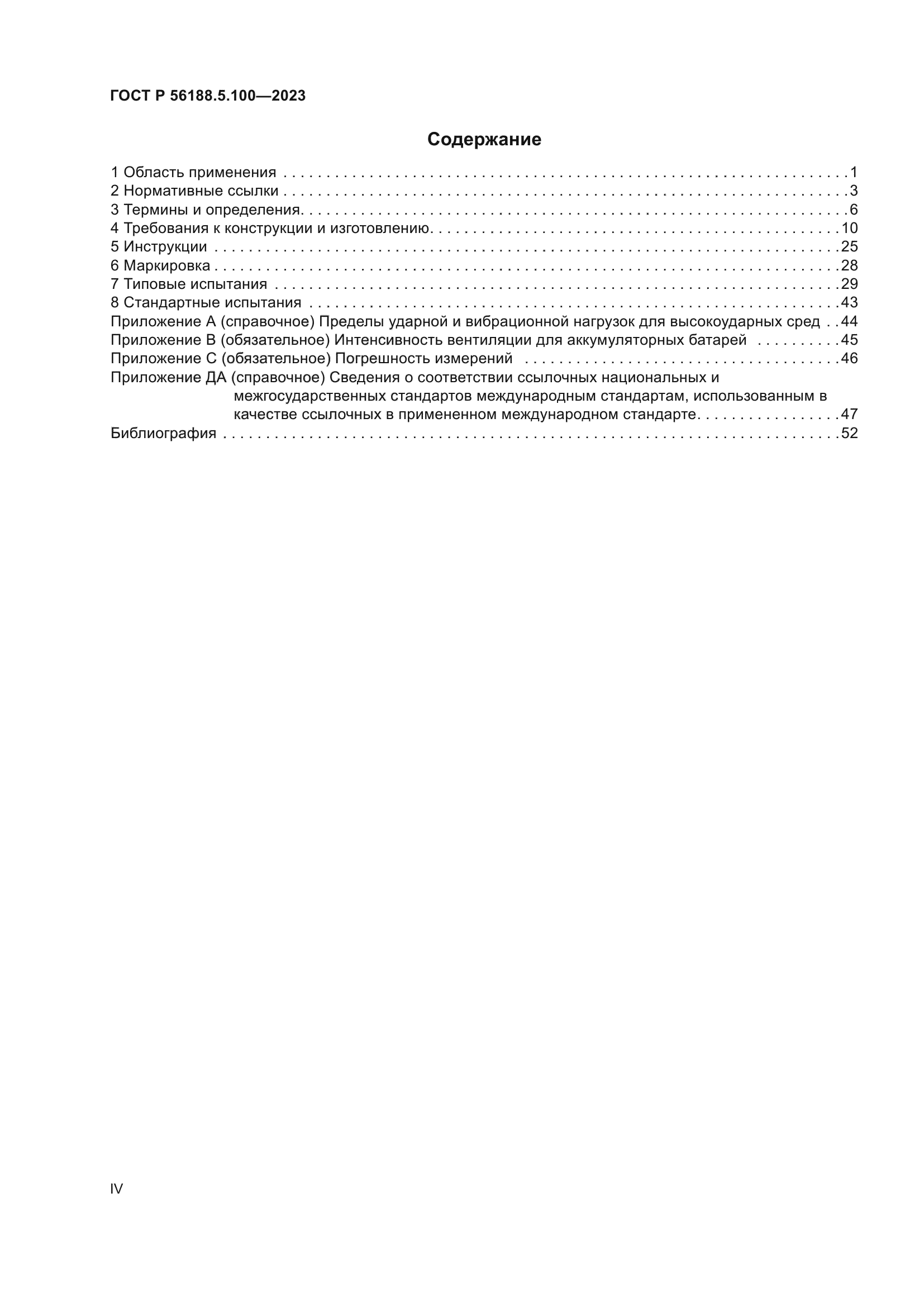 ГОСТ Р 56188.5.100-2023