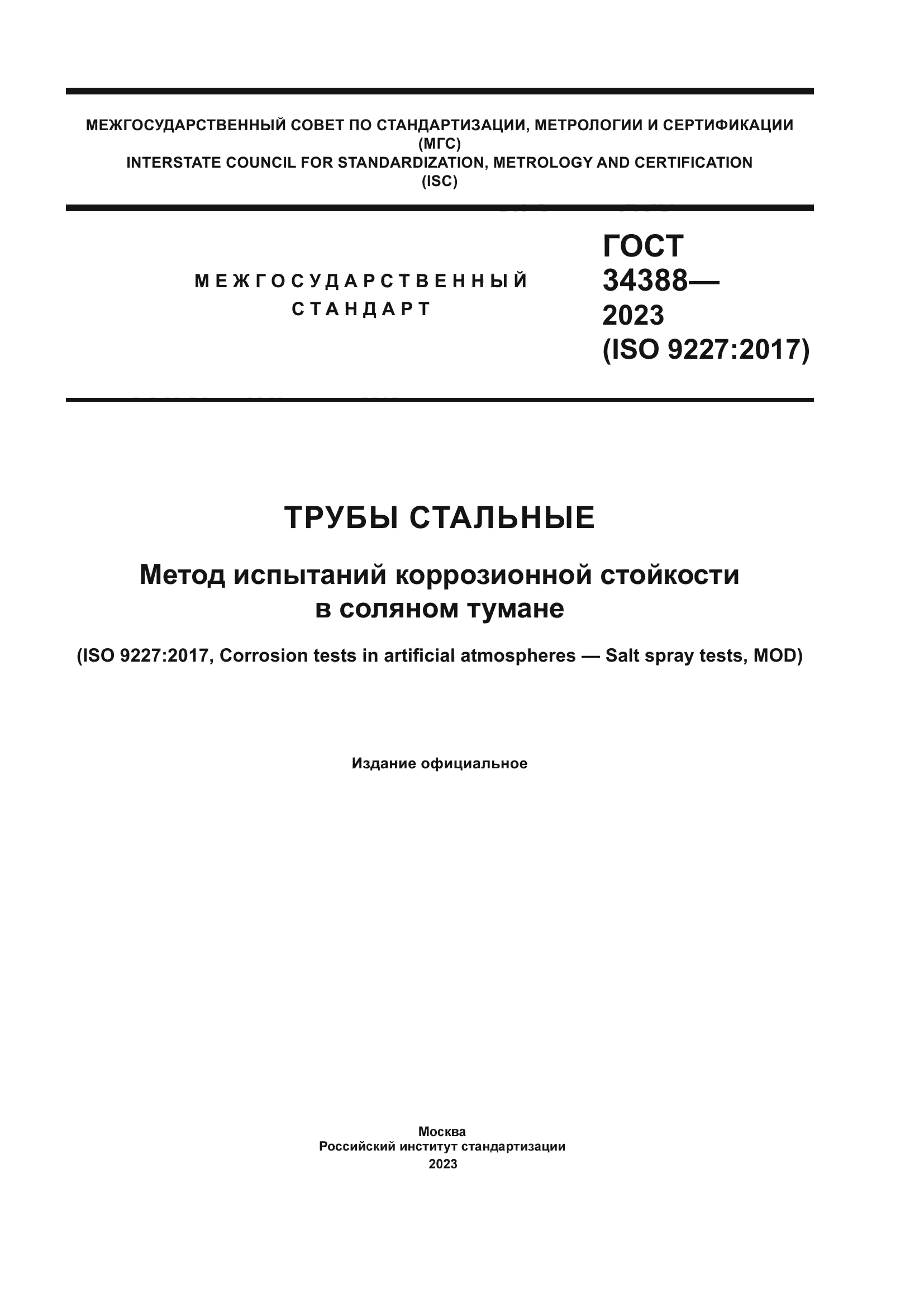 ГОСТ 34388-2023