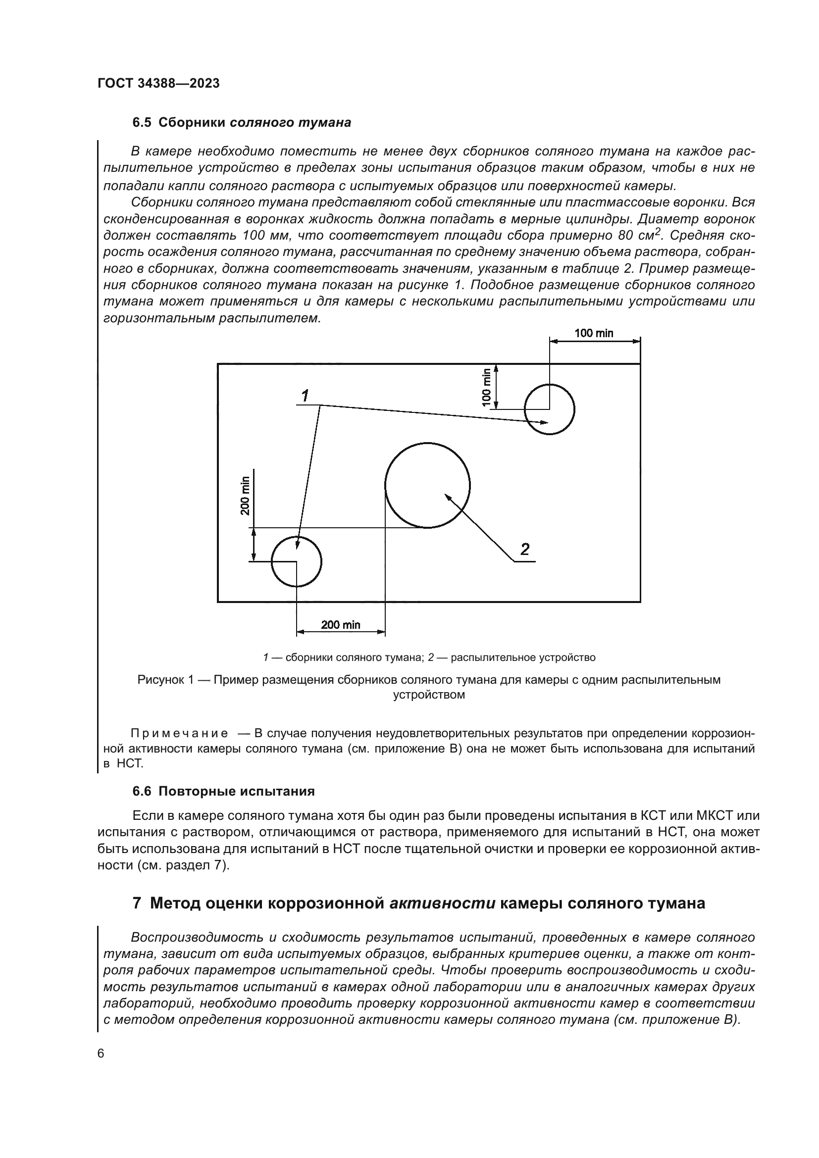 ГОСТ 34388-2023