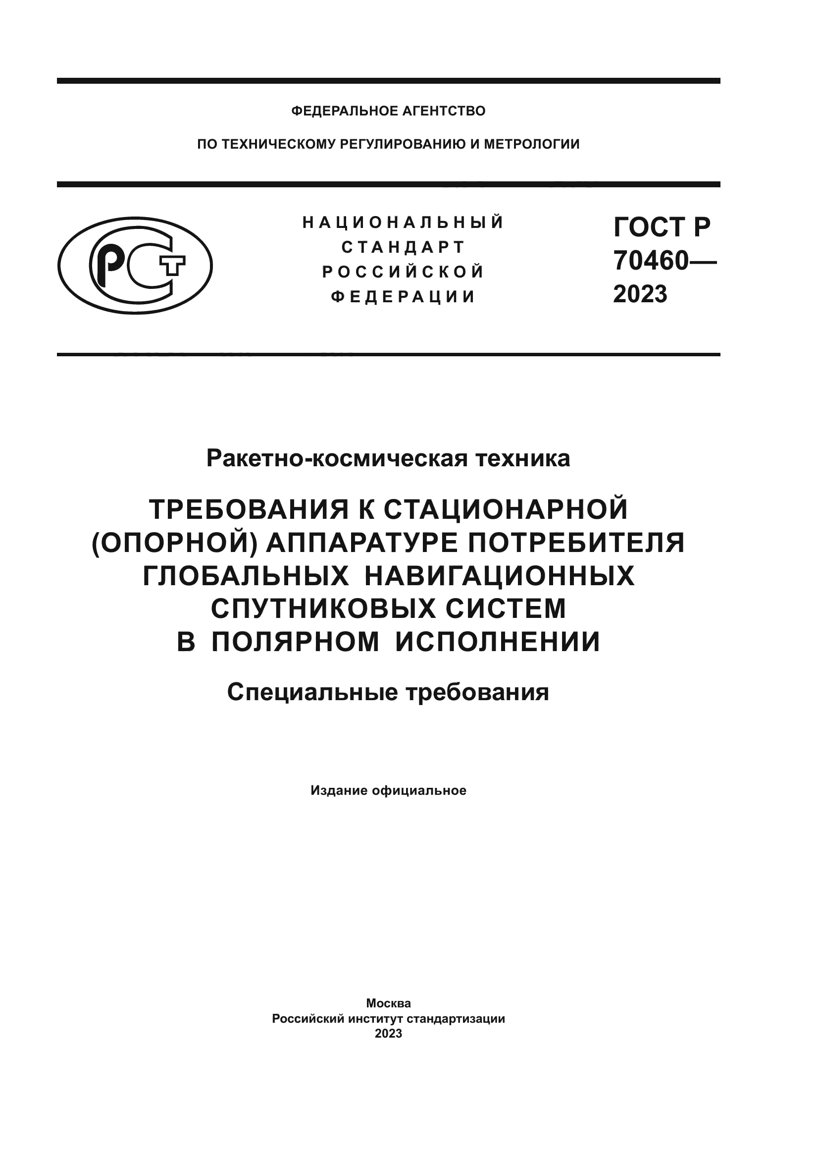 ГОСТ Р 70460-2023