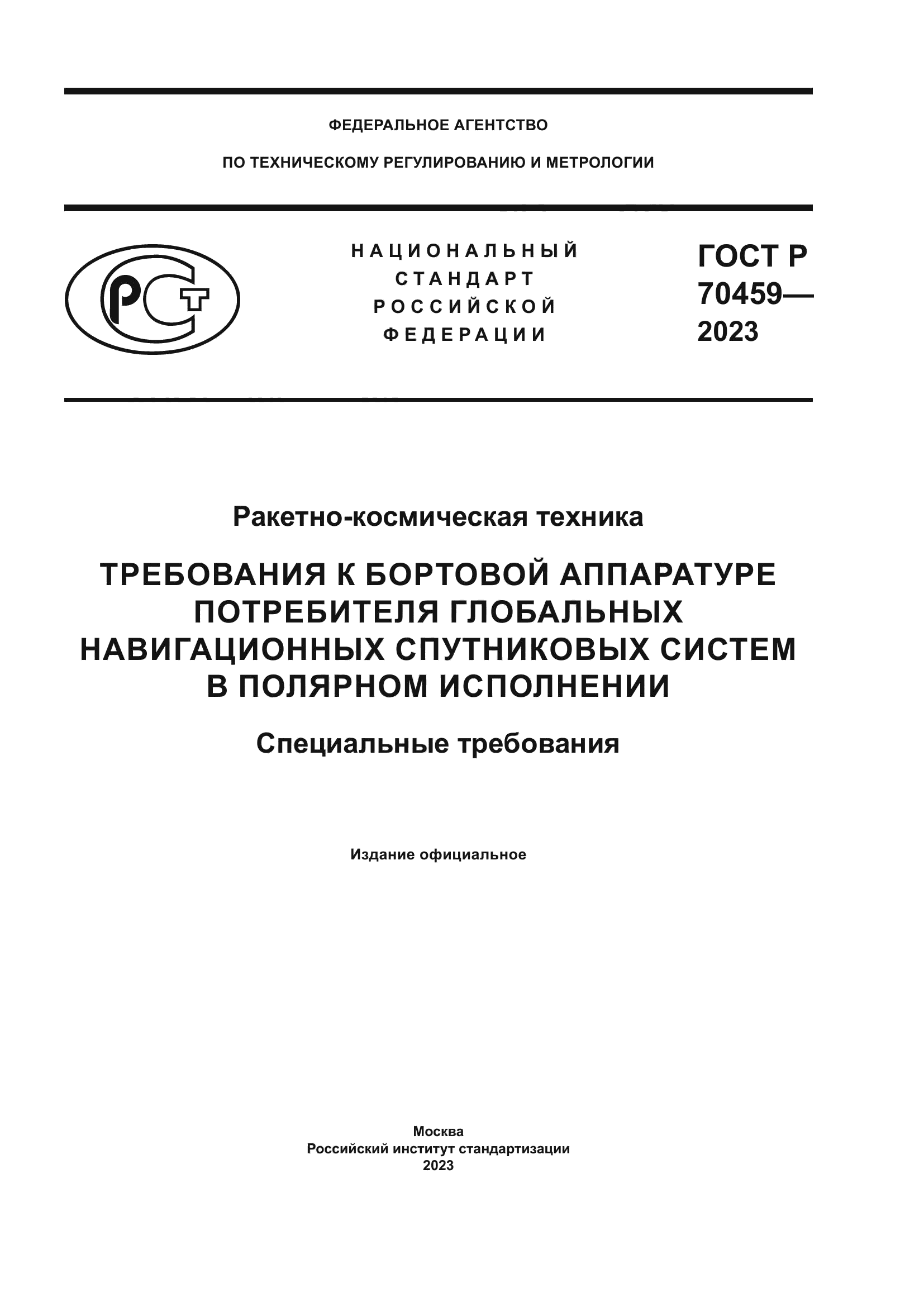 ГОСТ Р 70459-2023
