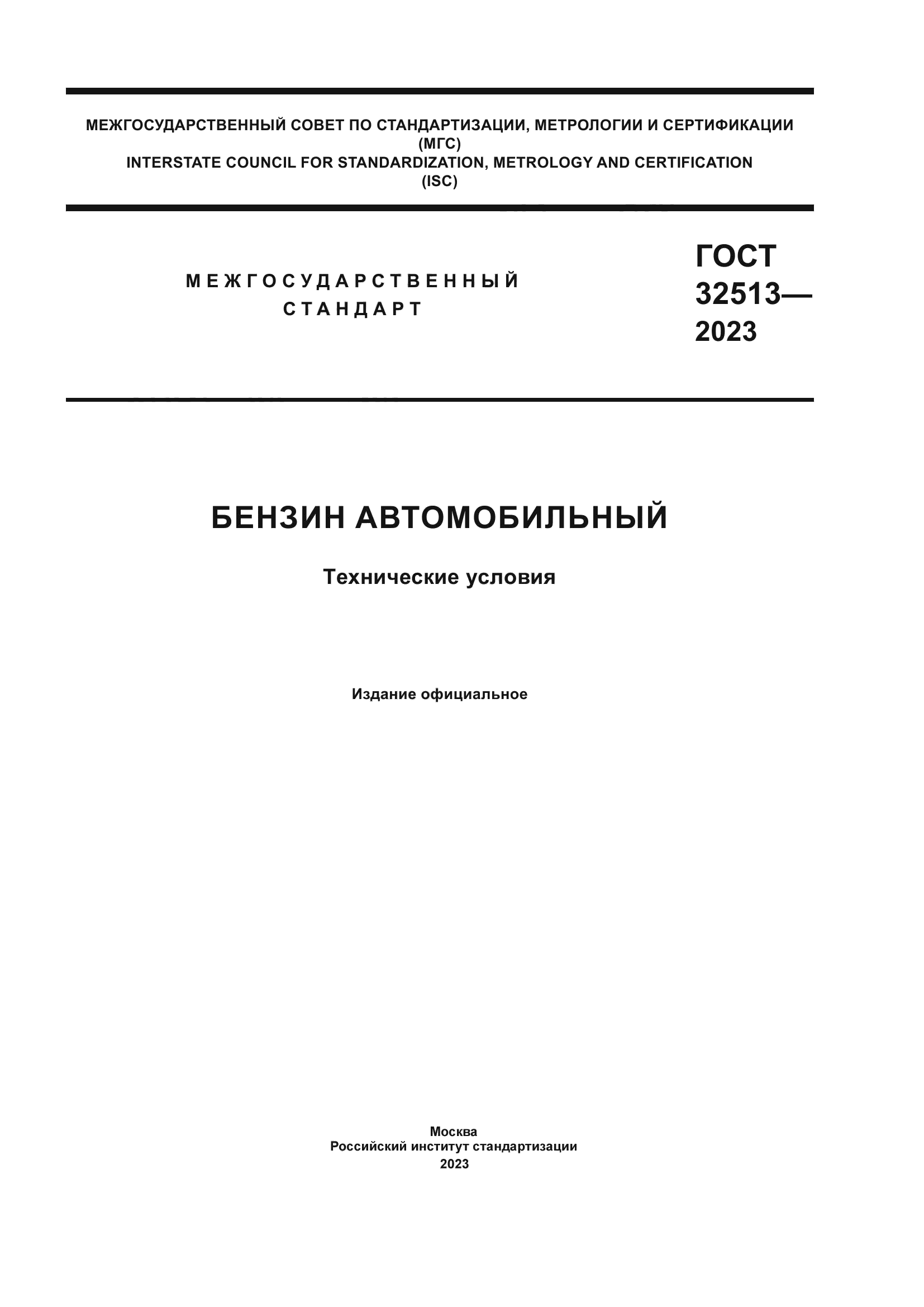 ГОСТ 32513-2023