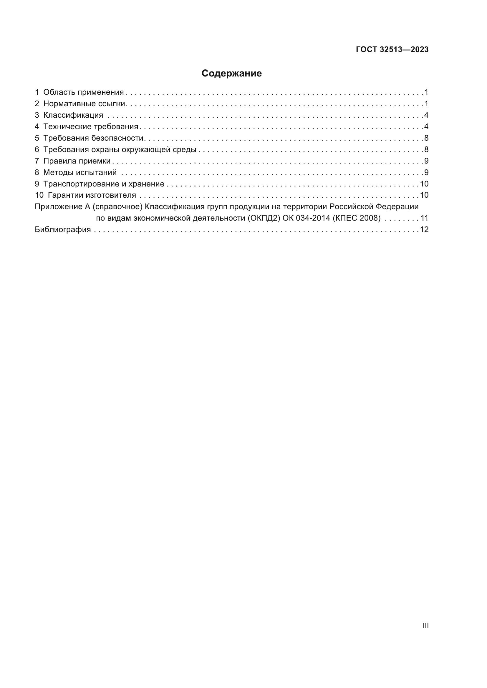 ГОСТ 32513-2023