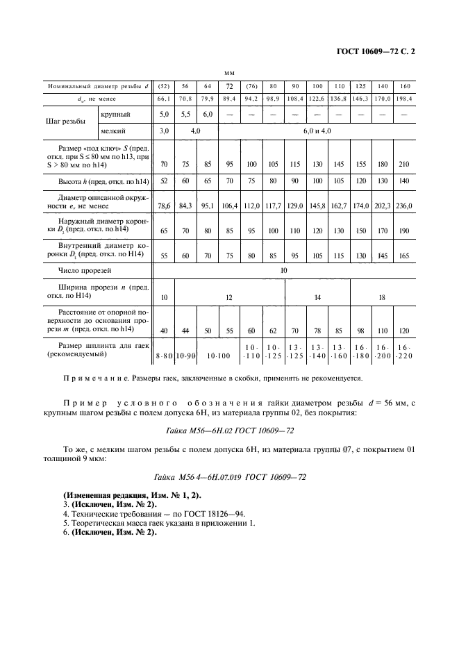 ГОСТ 10609-72