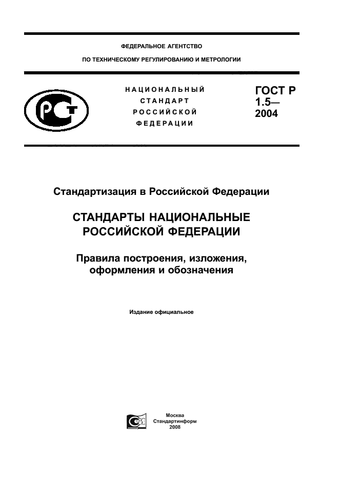 ГОСТ Р 1.5-2004