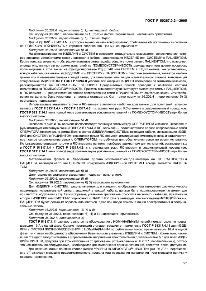 ГОСТ Р 50267.0.2-2005