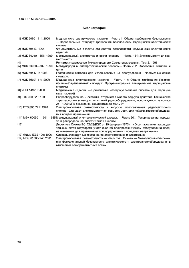 ГОСТ Р 50267.0.2-2005