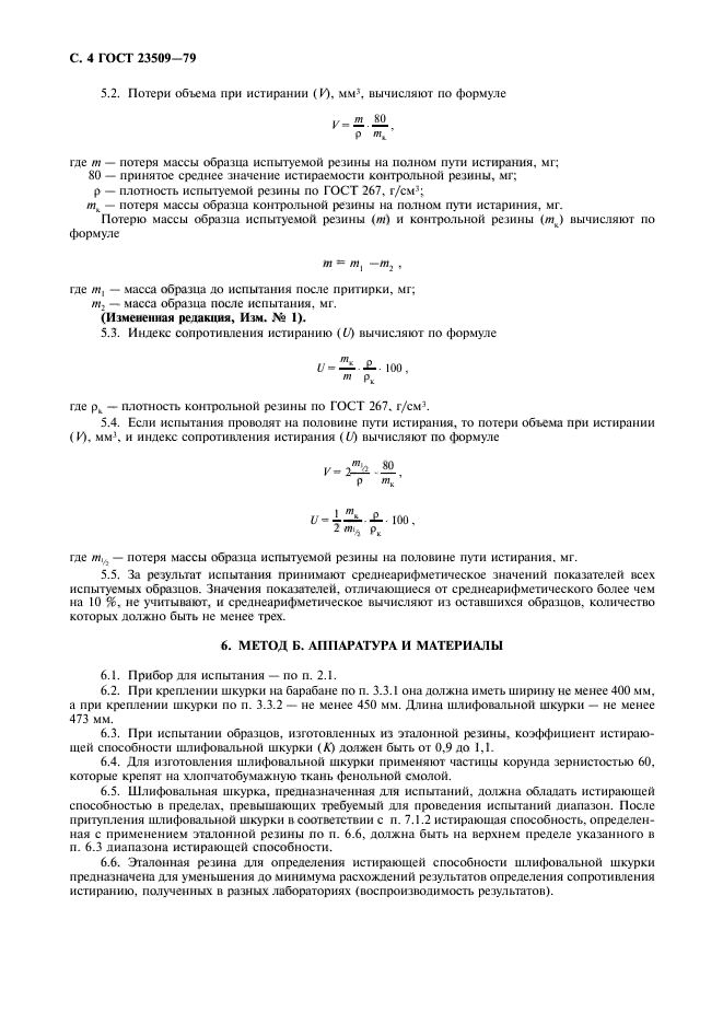 ГОСТ 23509-79