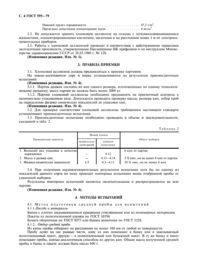 ГОСТ 595-79