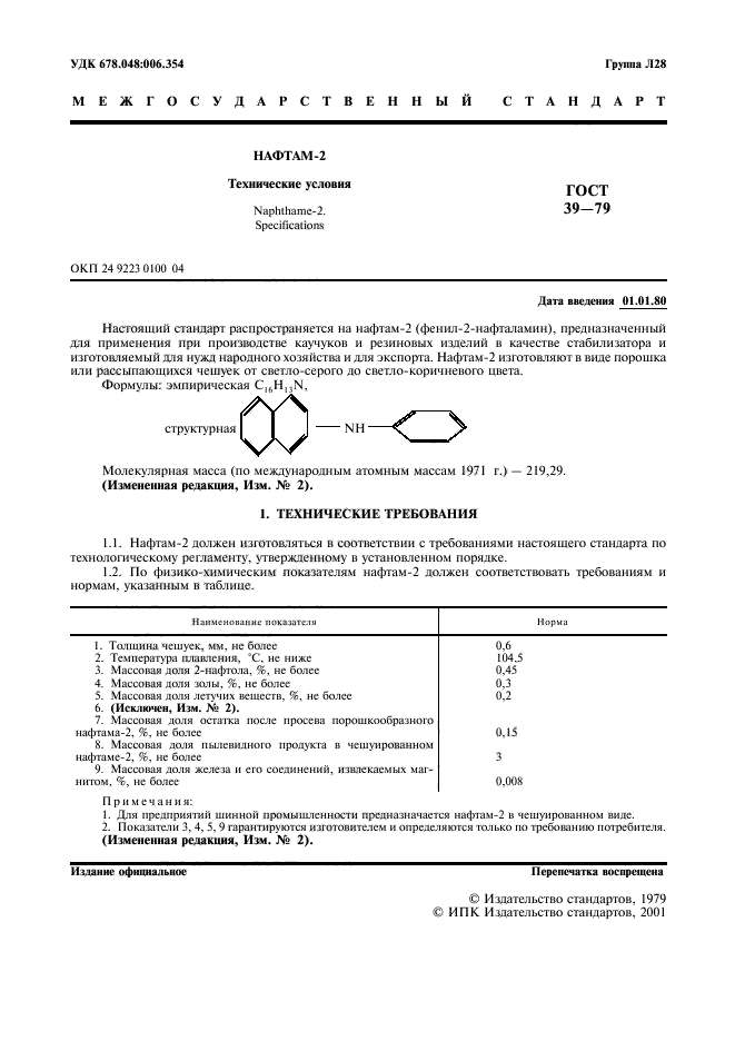 ГОСТ 39-79