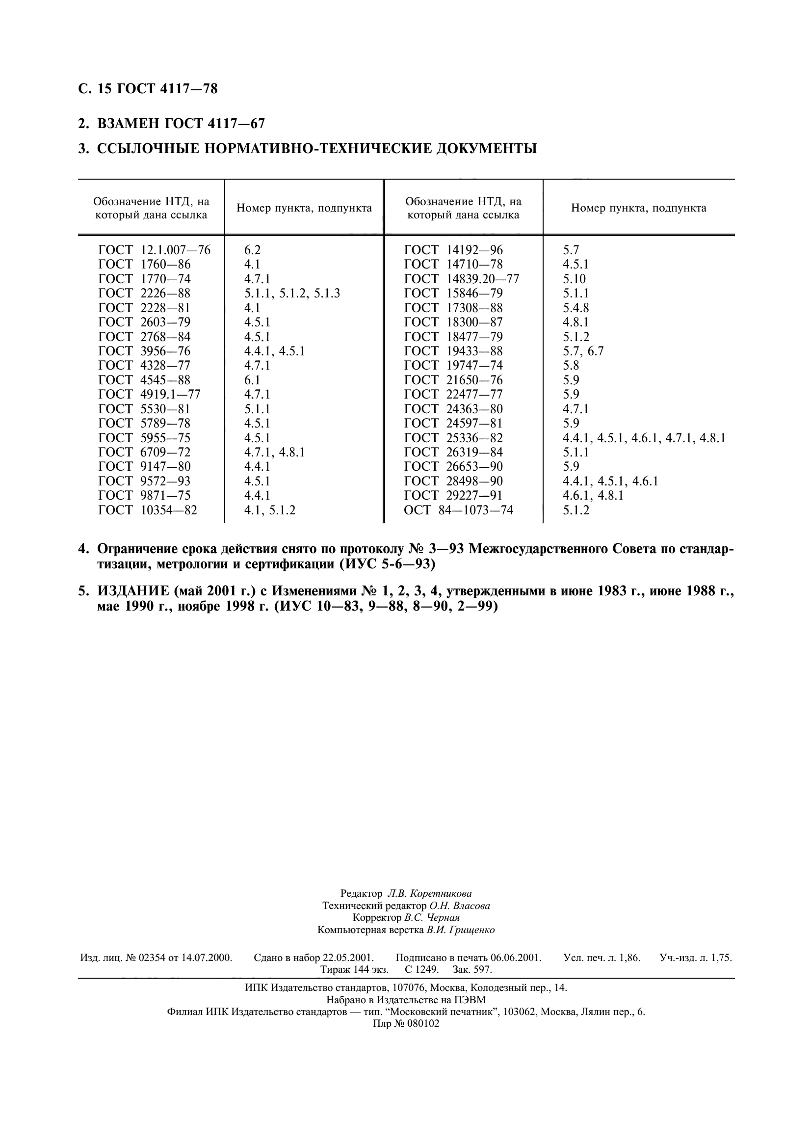 ГОСТ 4117-78