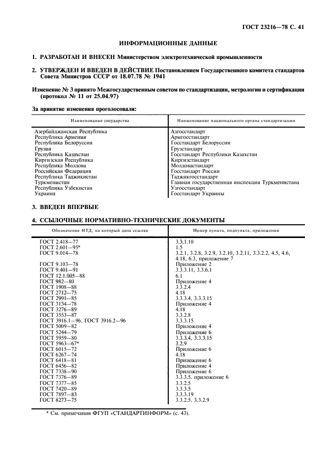 ГОСТ 23216-78