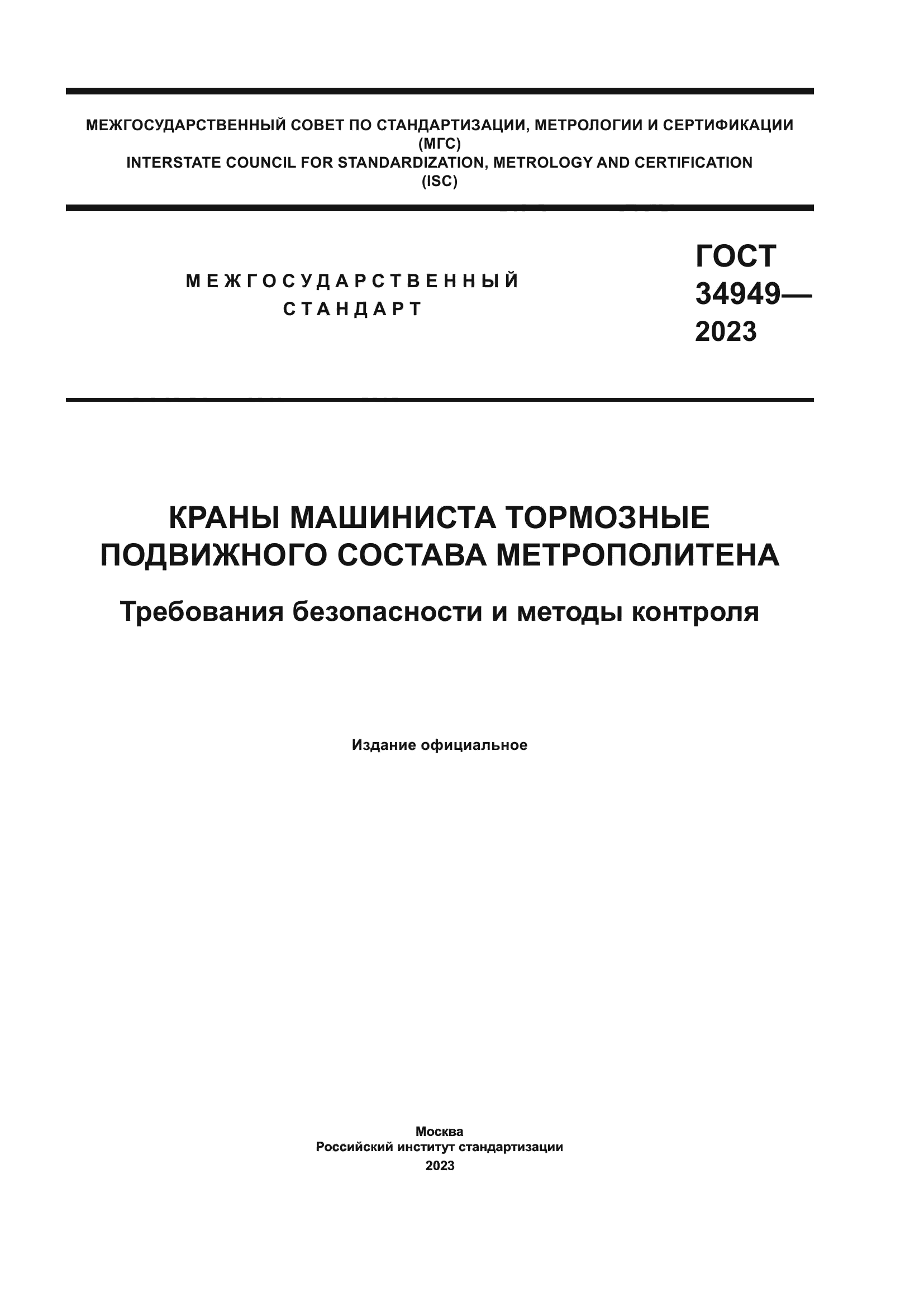 ГОСТ 34949-2023