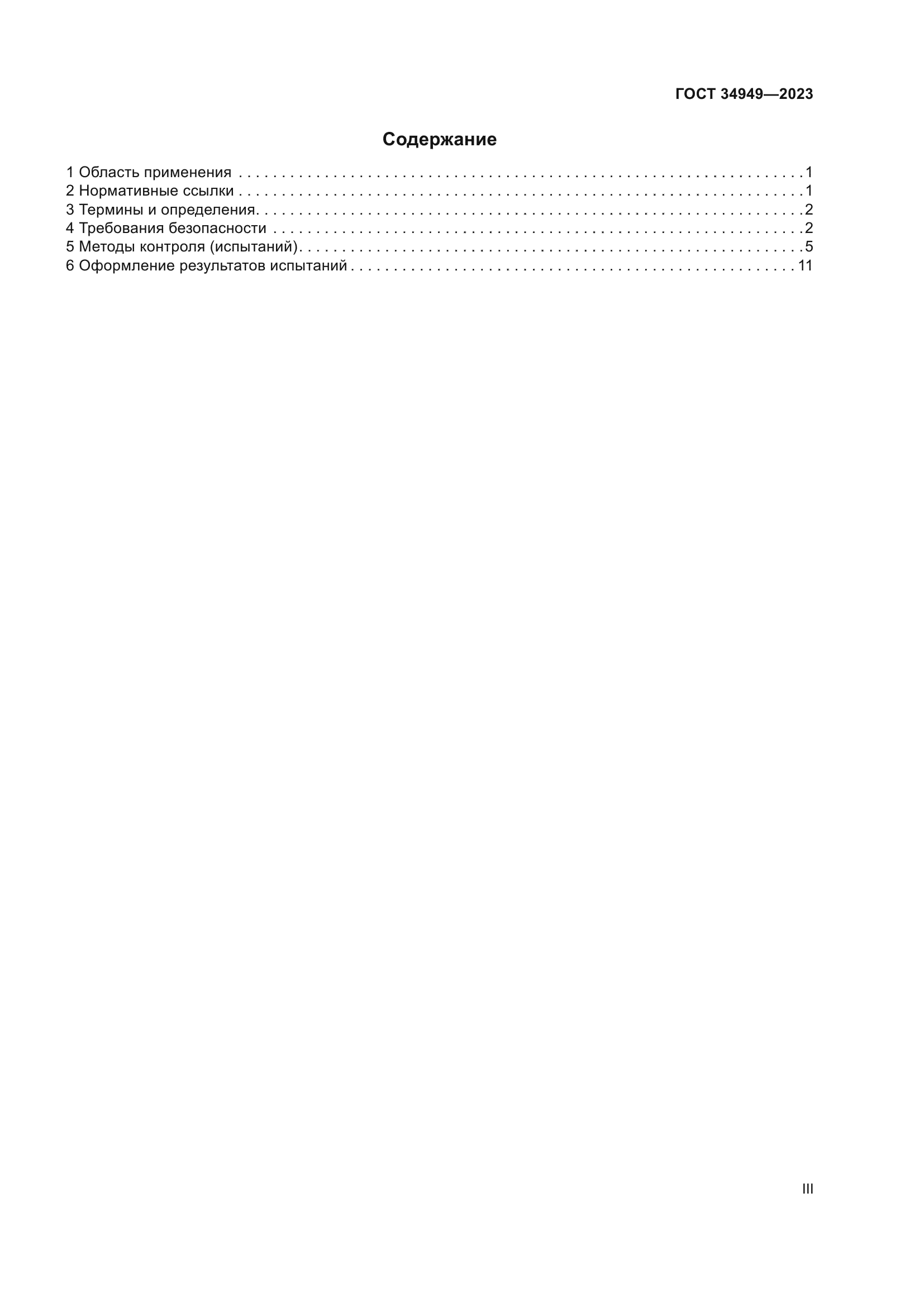 ГОСТ 34949-2023