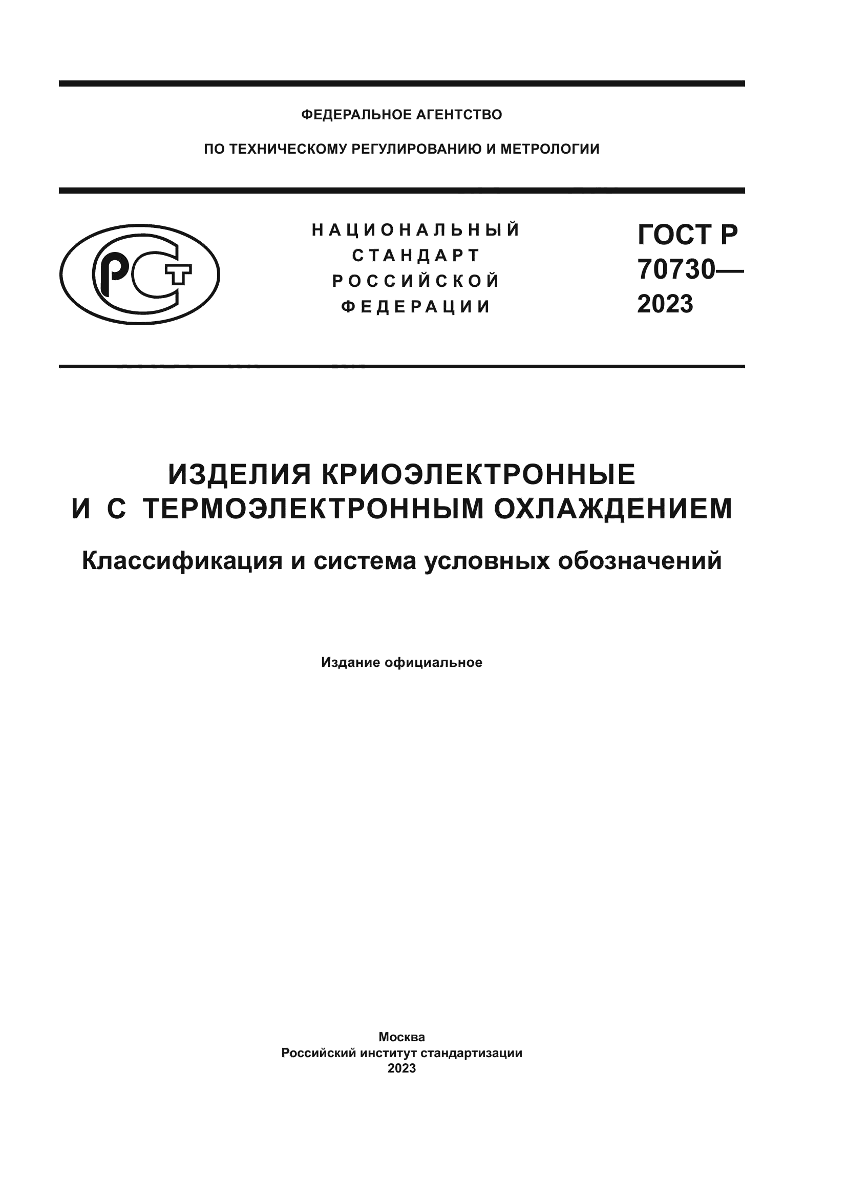 ГОСТ Р 70730-2023