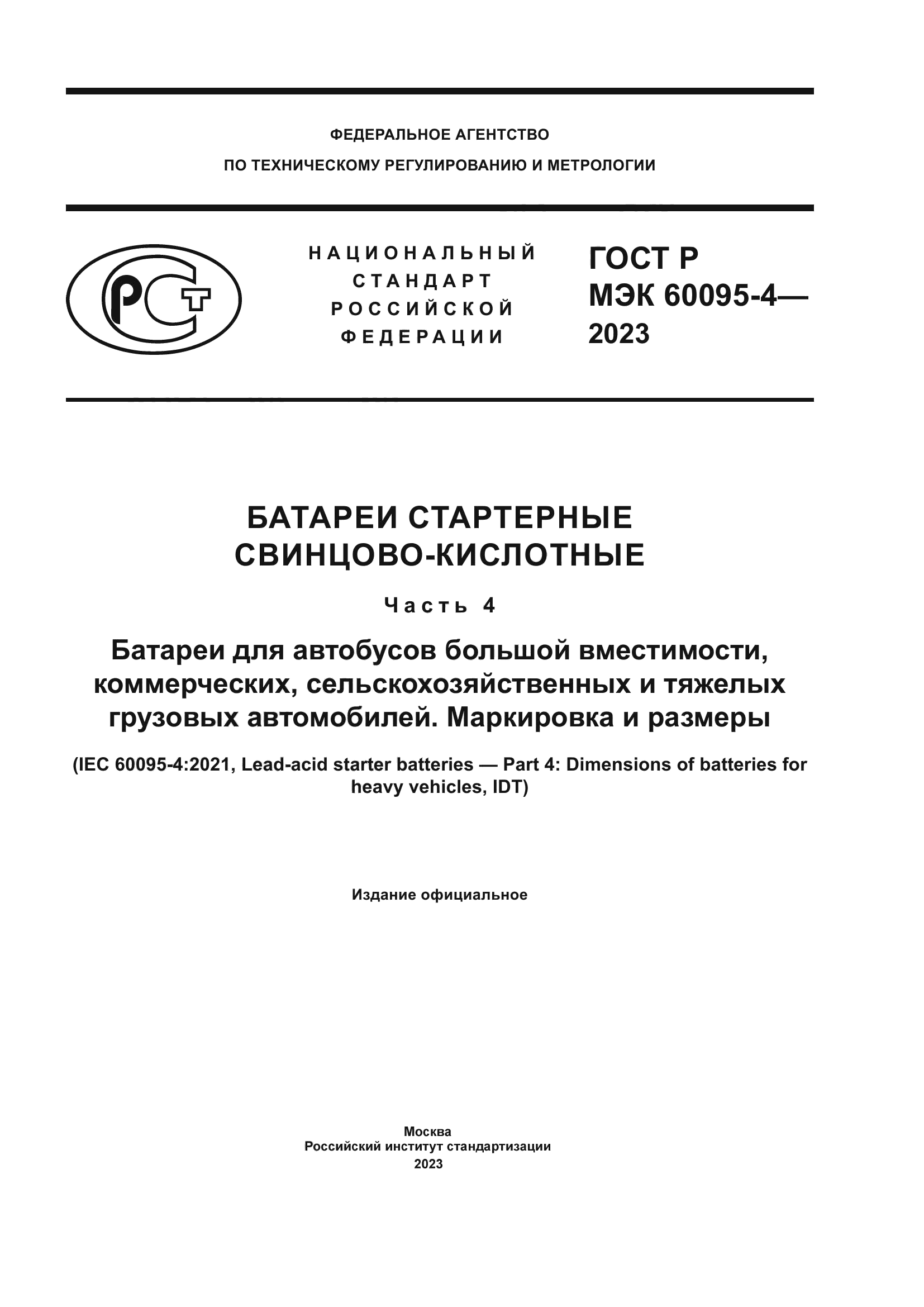 ГОСТ Р МЭК 60095-4-2023