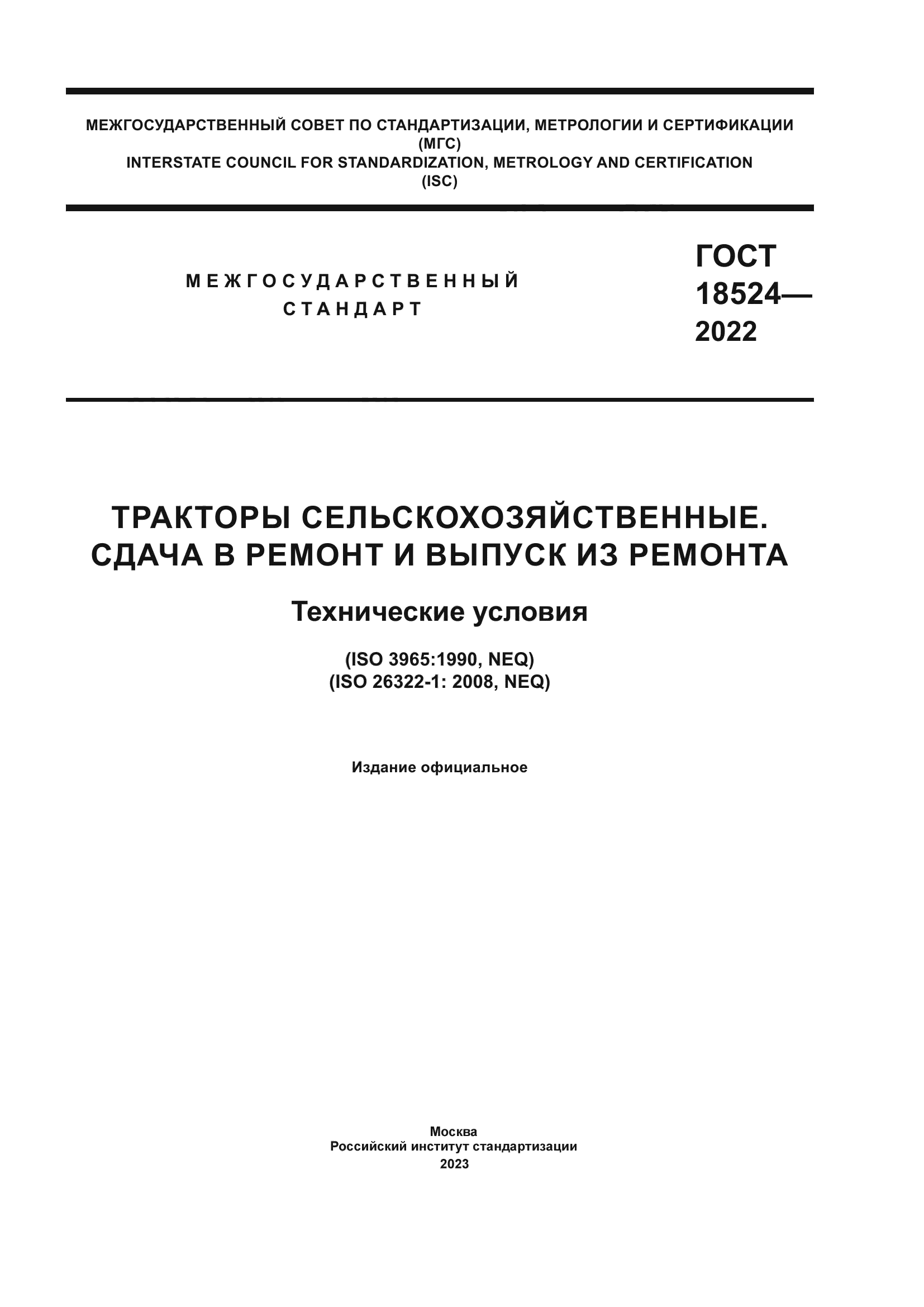 ГОСТ 18524-2022