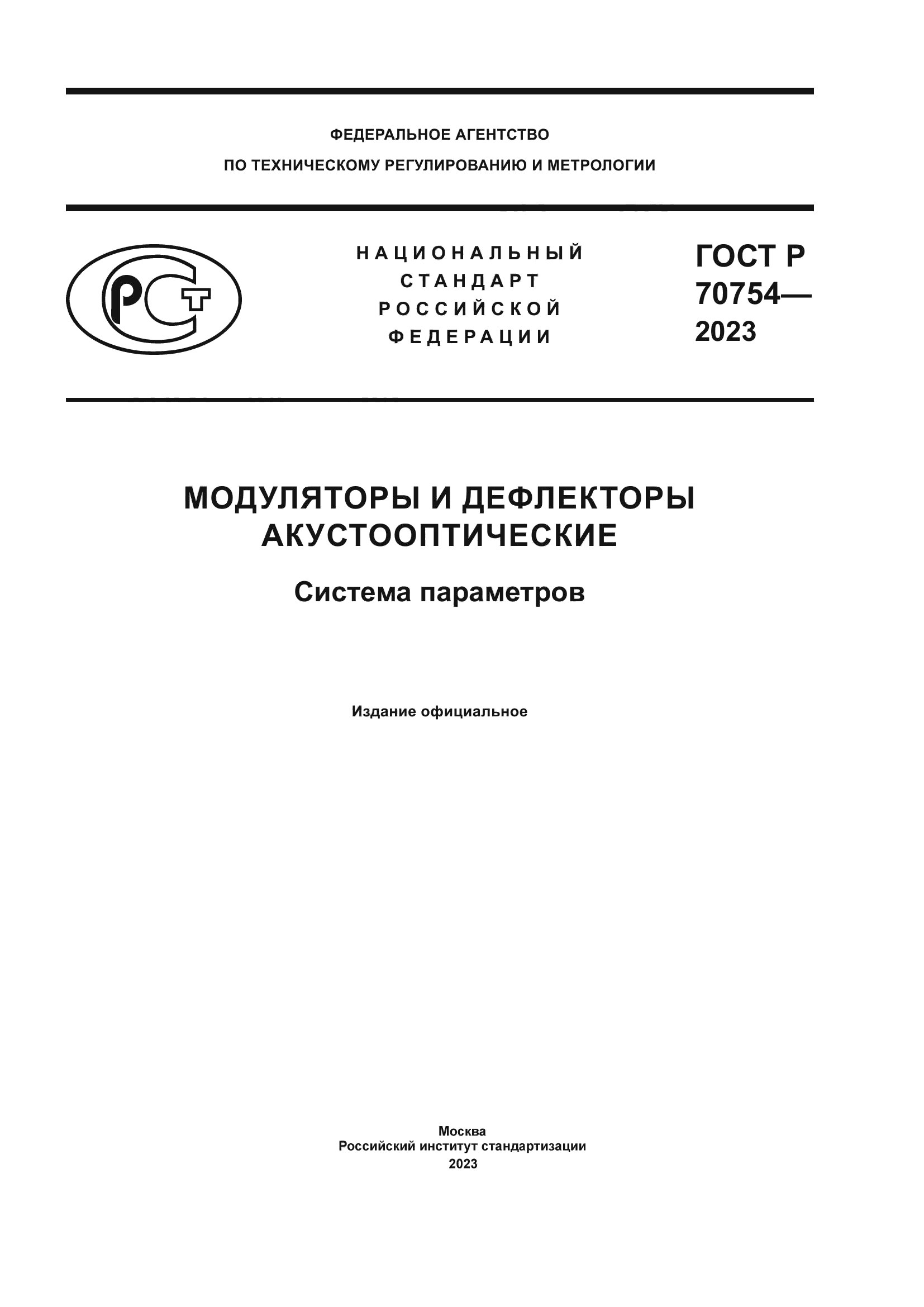 ГОСТ Р 70754-2023