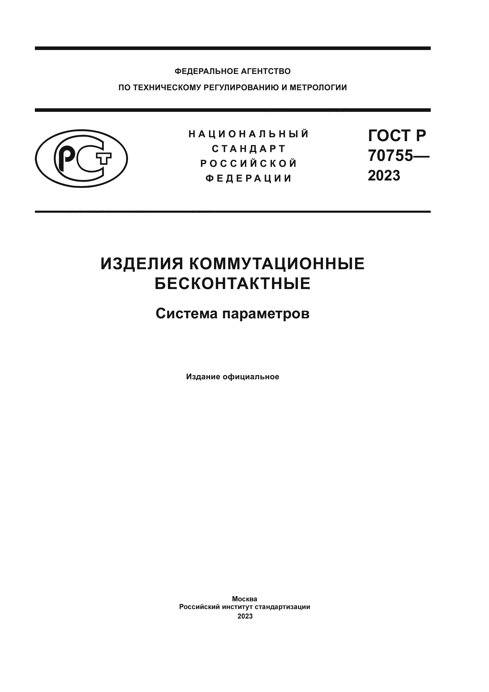 ГОСТ Р 70755-2023