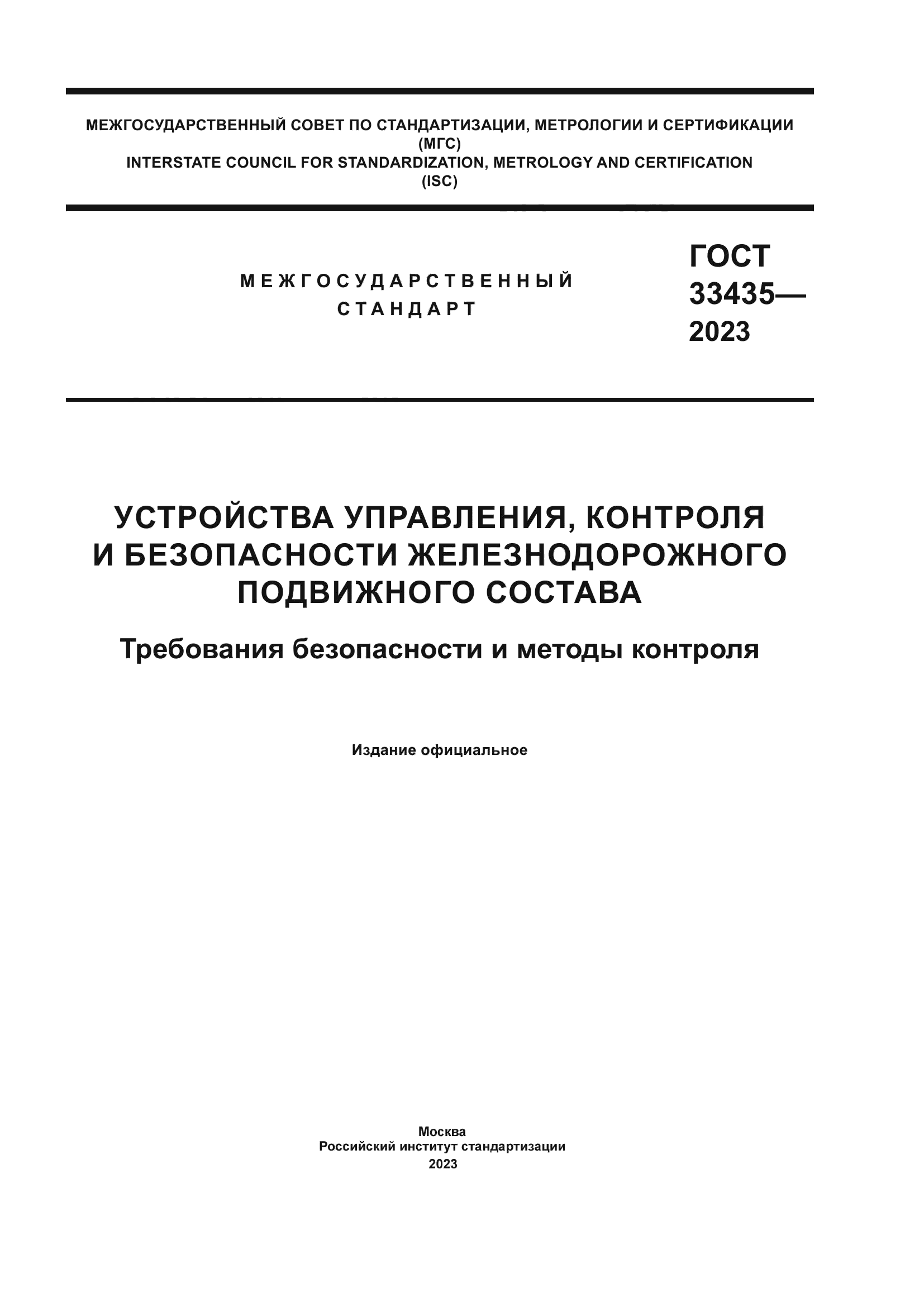 ГОСТ 33435-2023