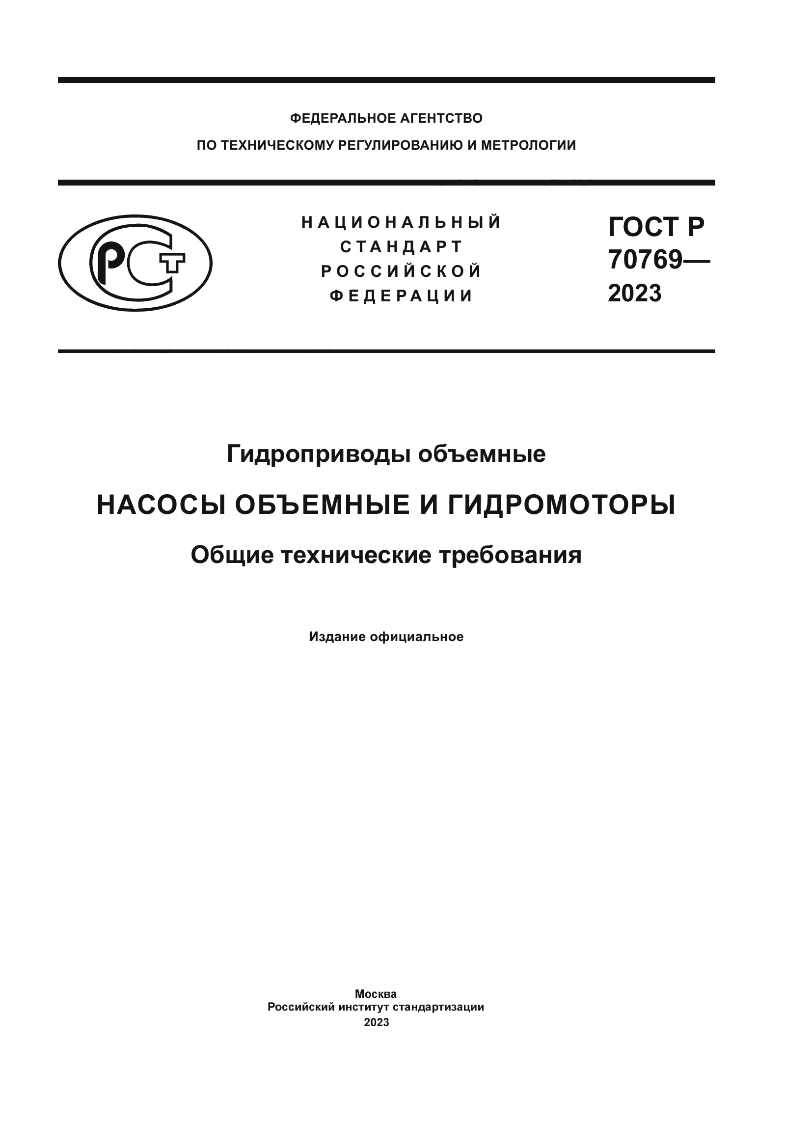 ГОСТ Р 70769-2023