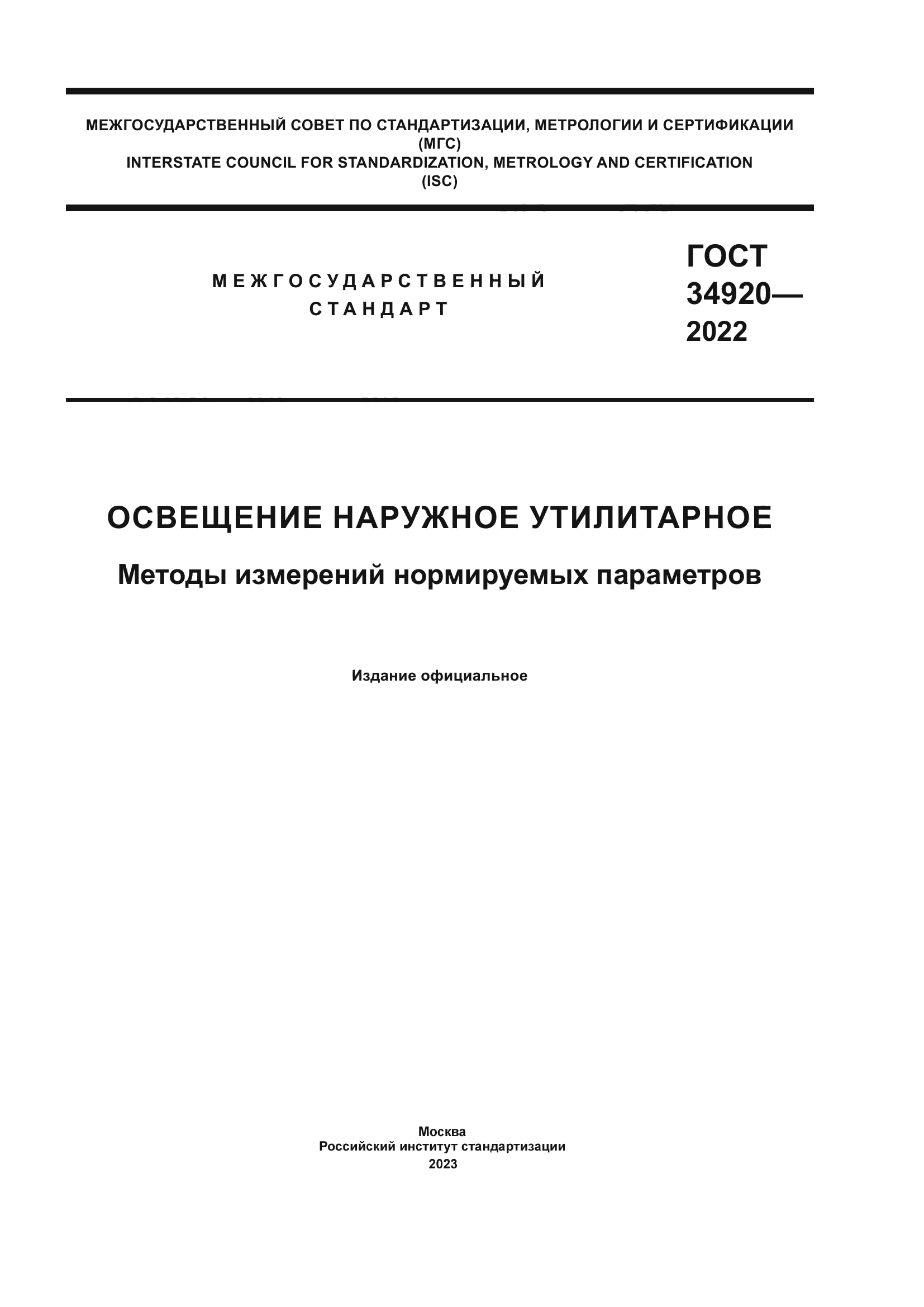 ГОСТ 34920-2022