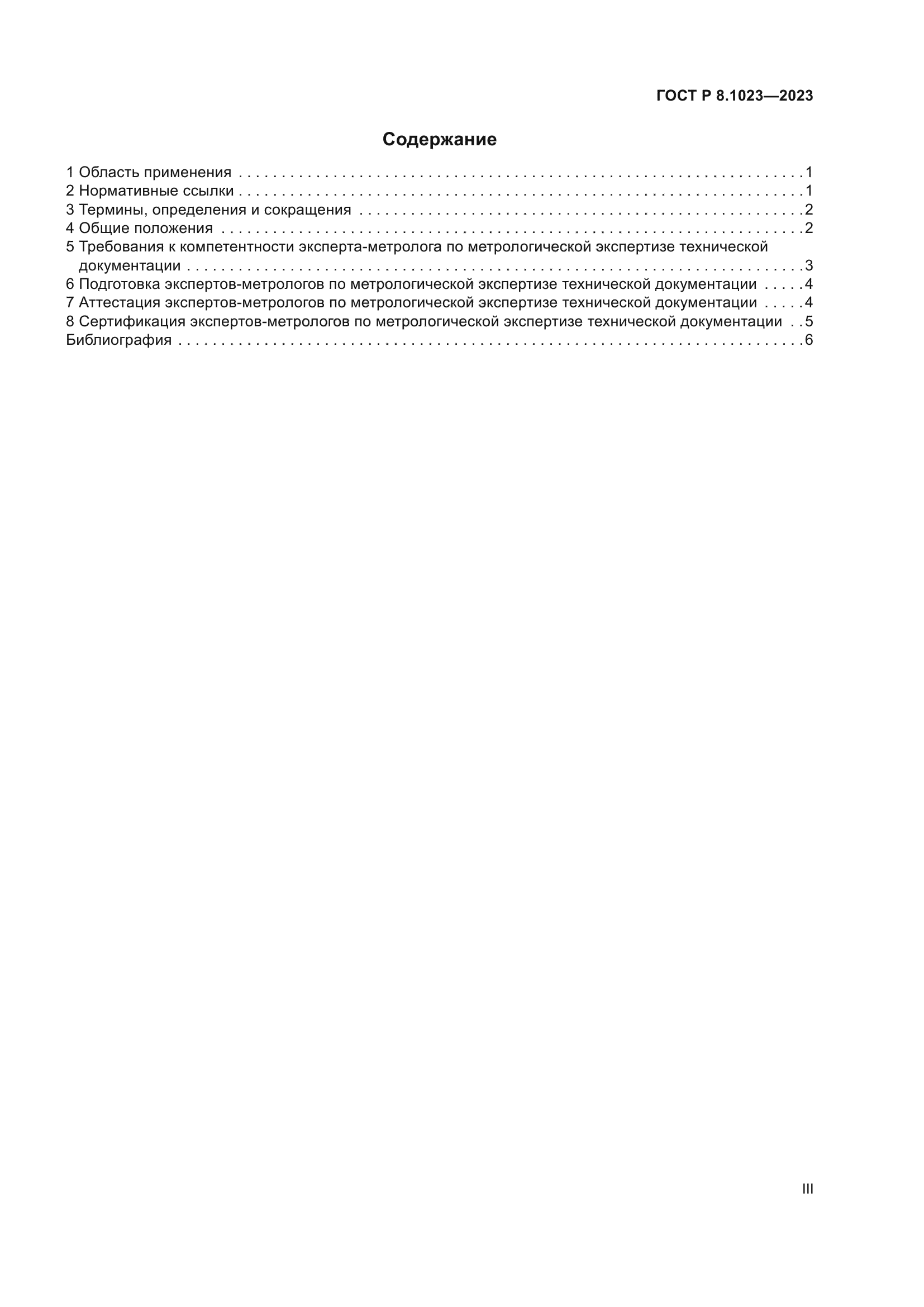 ГОСТ Р 8.1023-2023