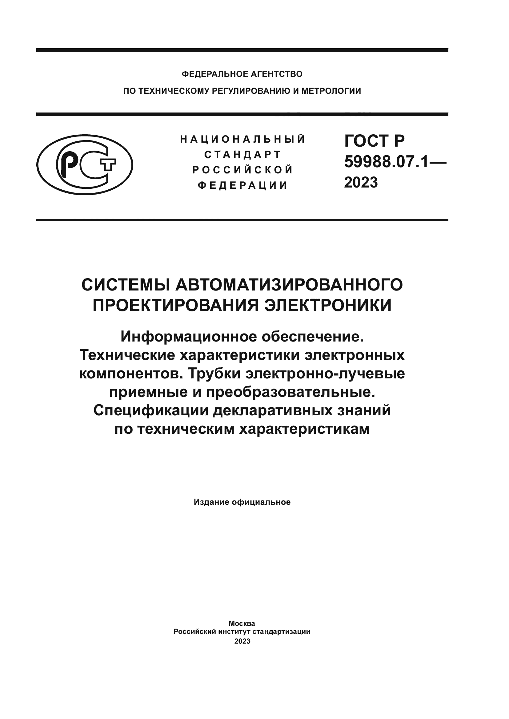 ГОСТ Р 59988.07.1-2023