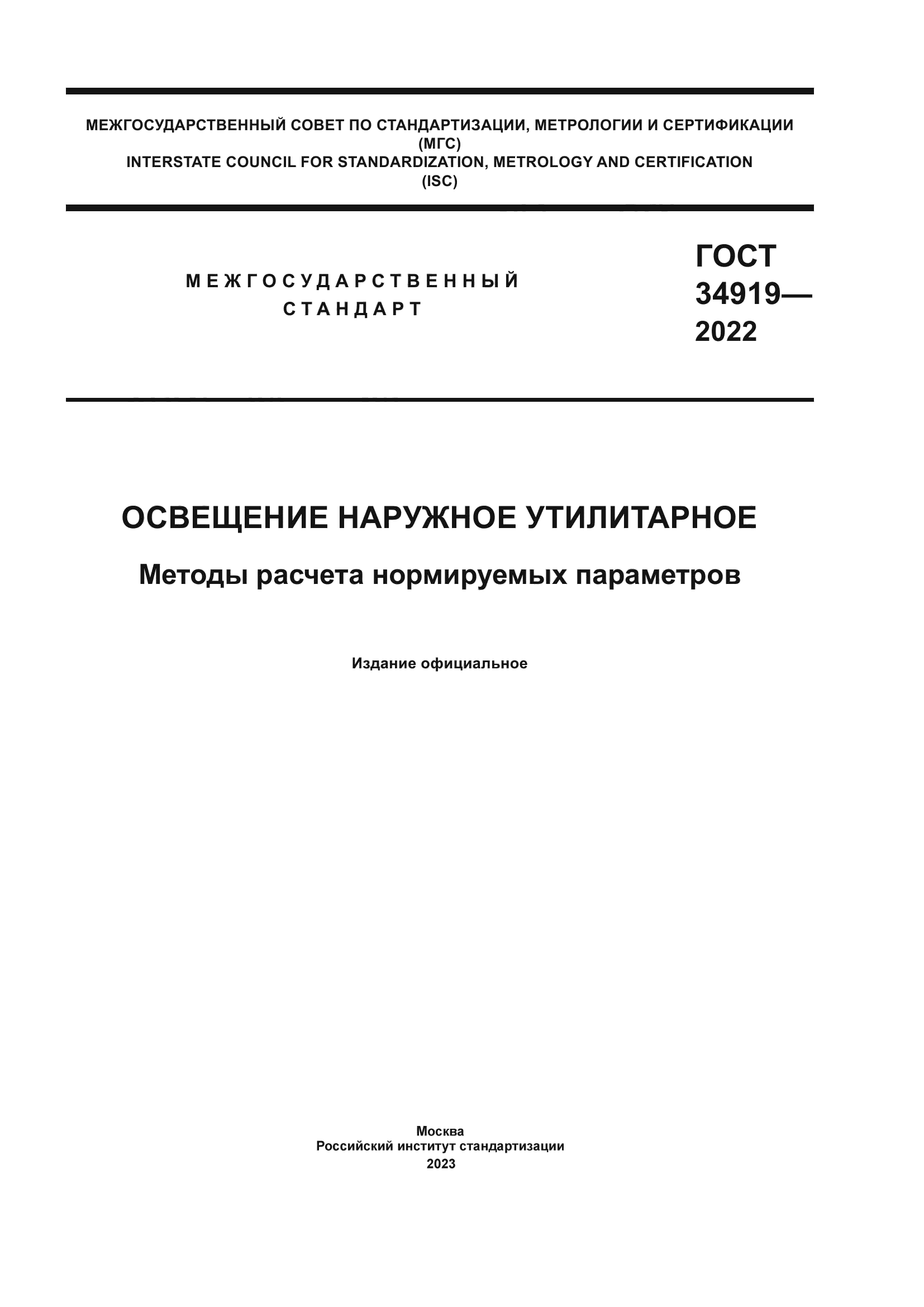 ГОСТ 34919-2022