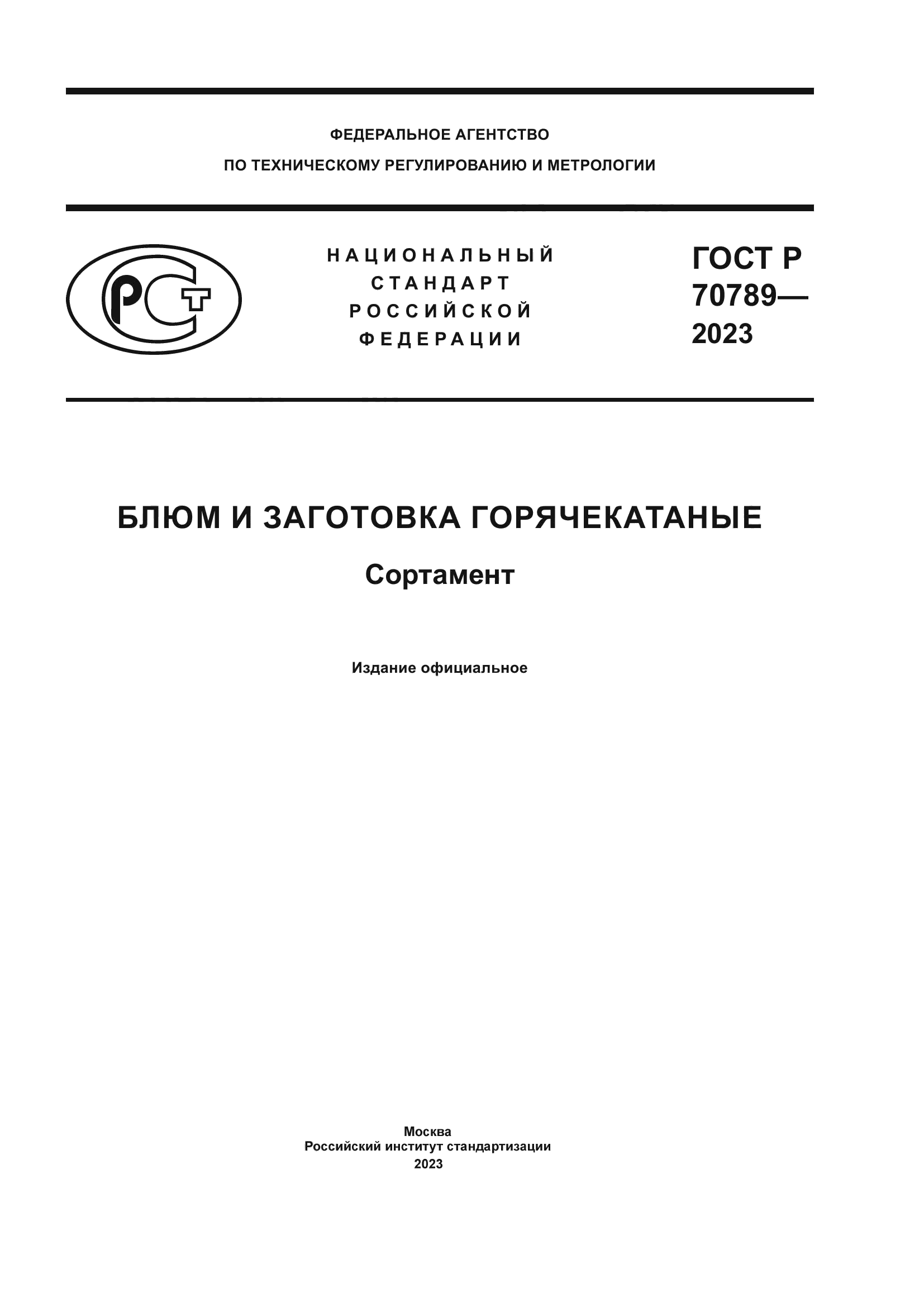 ГОСТ Р 70789-2023