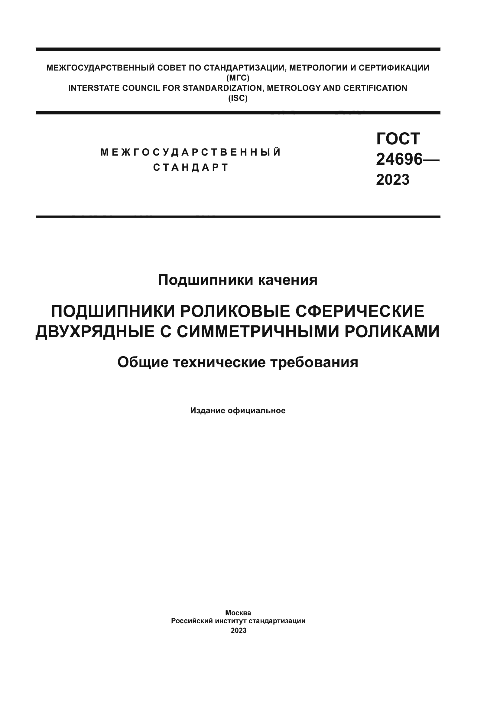 ГОСТ 24696-2023