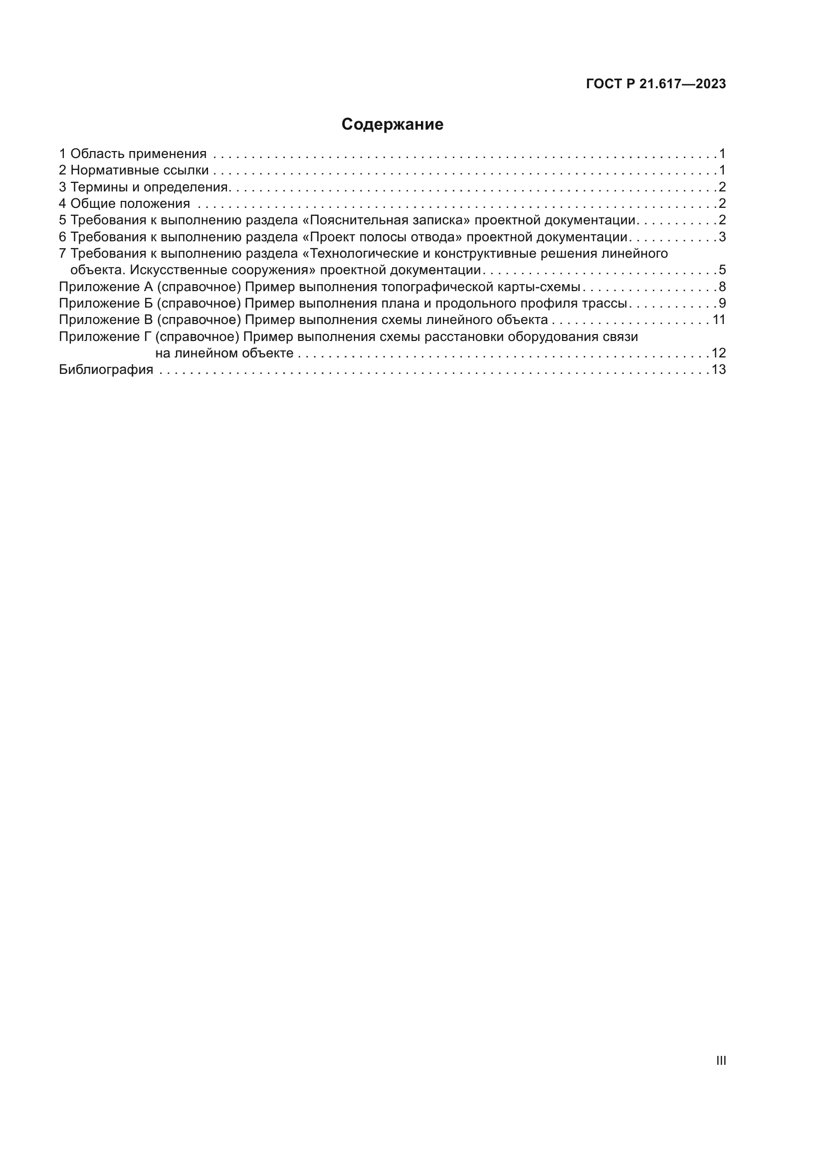 ГОСТ Р 21.617-2023