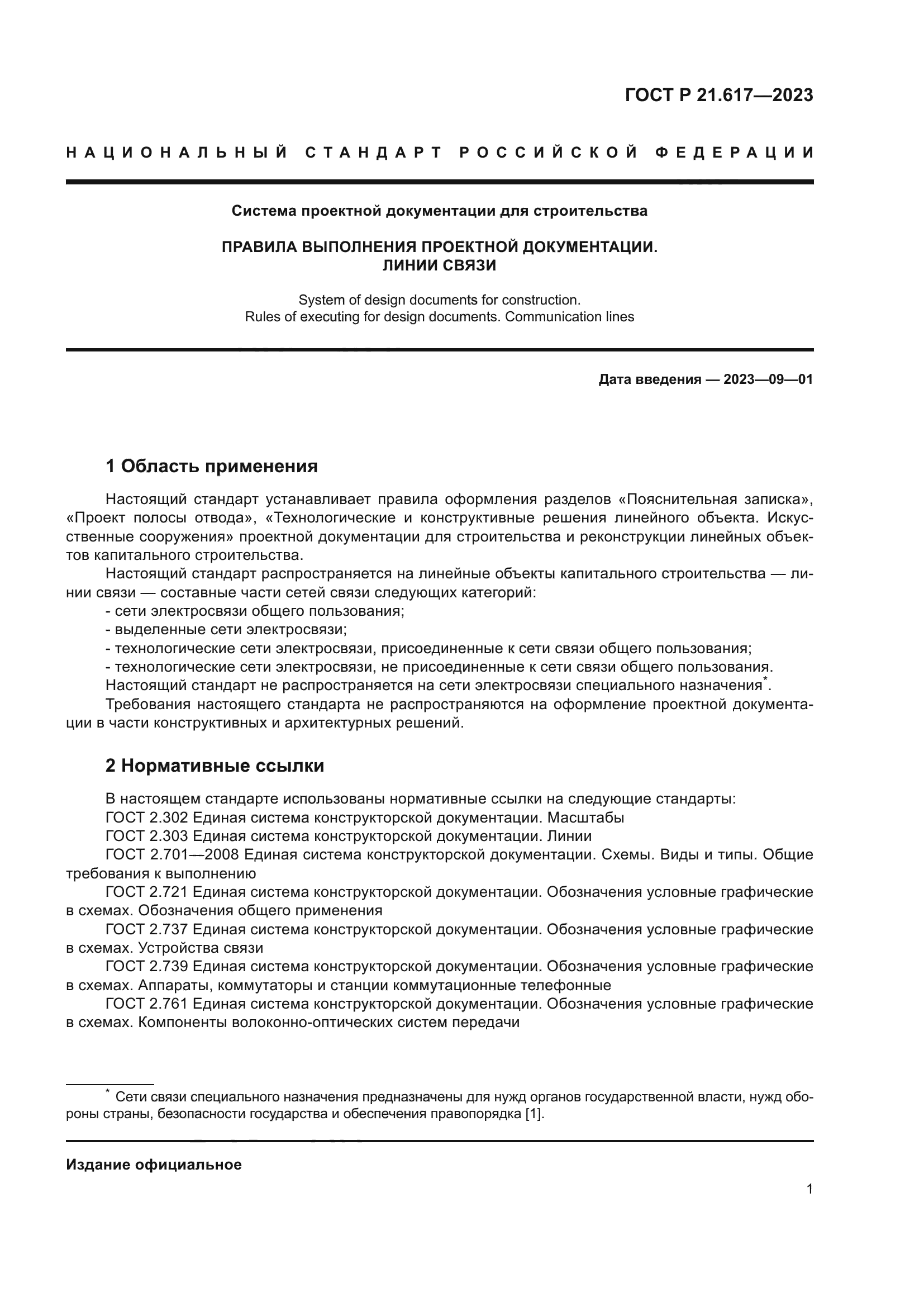 ГОСТ Р 21.617-2023