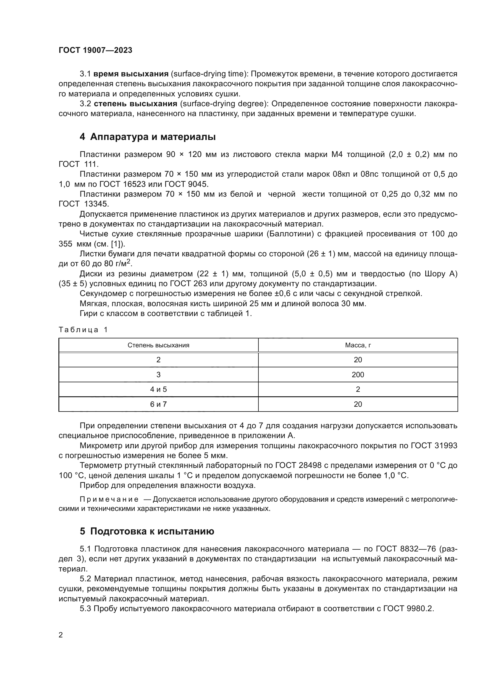 ГОСТ 19007-2023