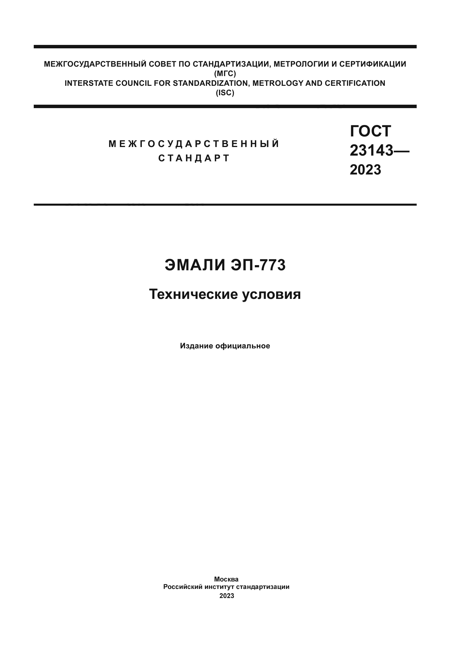 ГОСТ 23143-2023