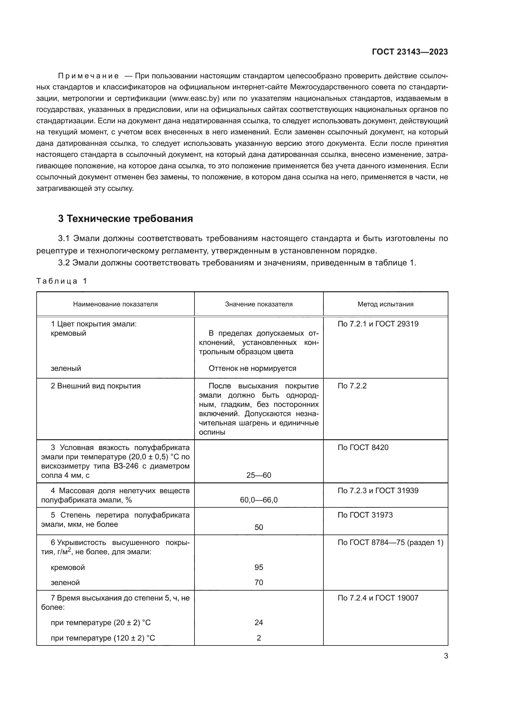 ГОСТ 23143-2023