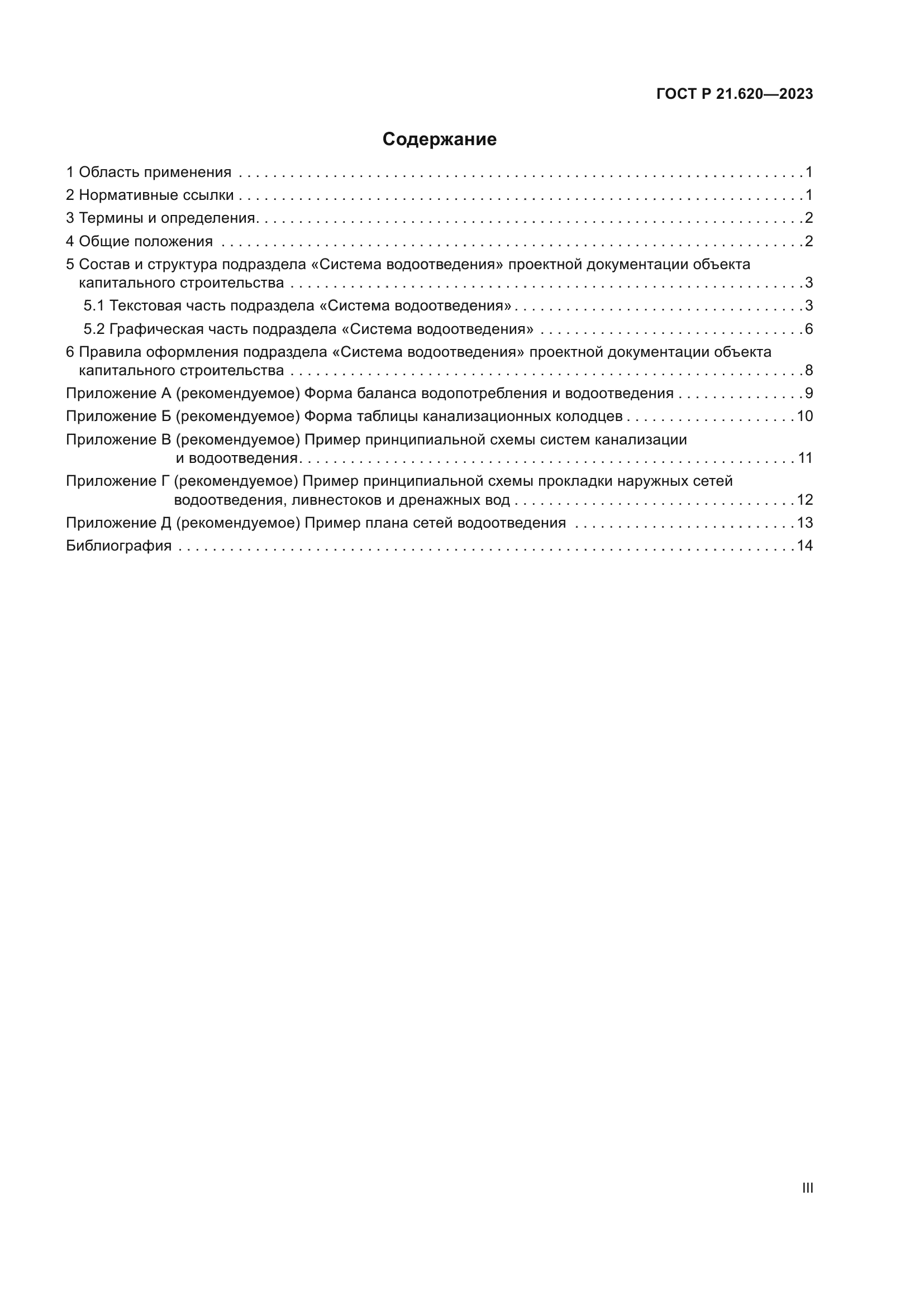 ГОСТ Р 21.620-2023