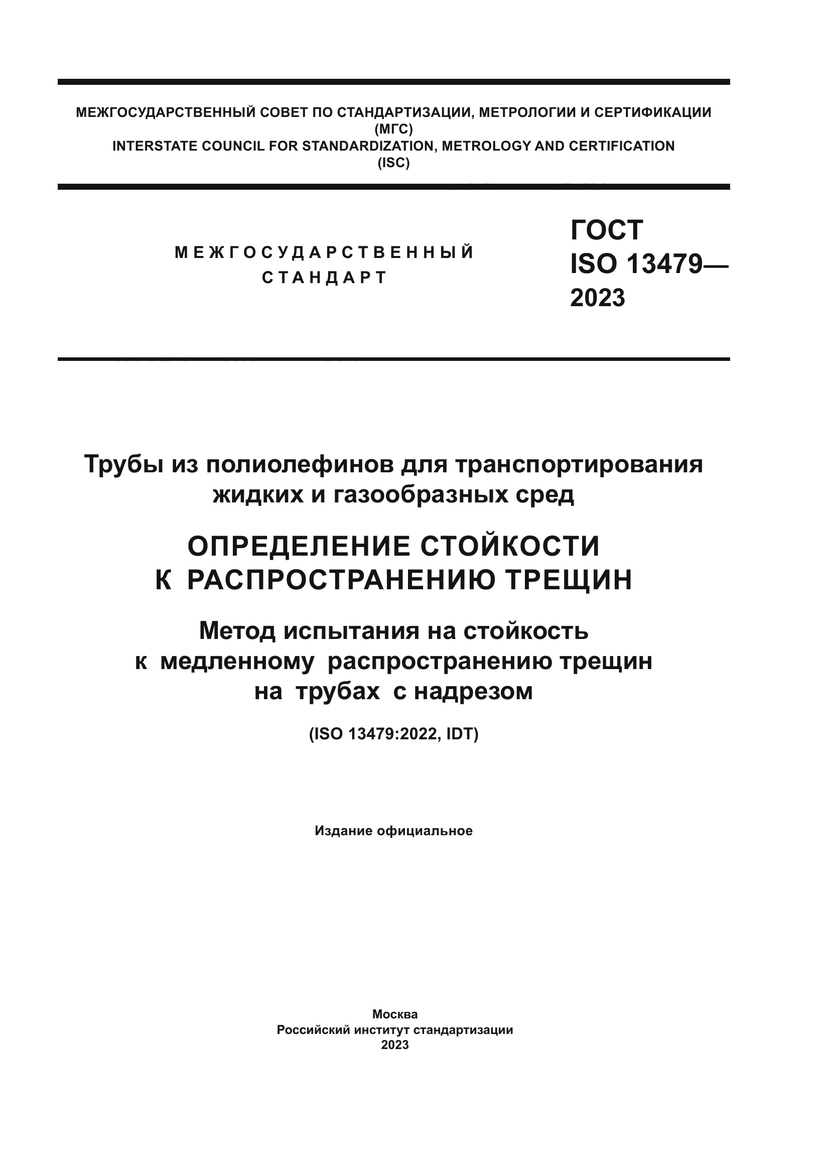 ГОСТ ISO 13479-2023