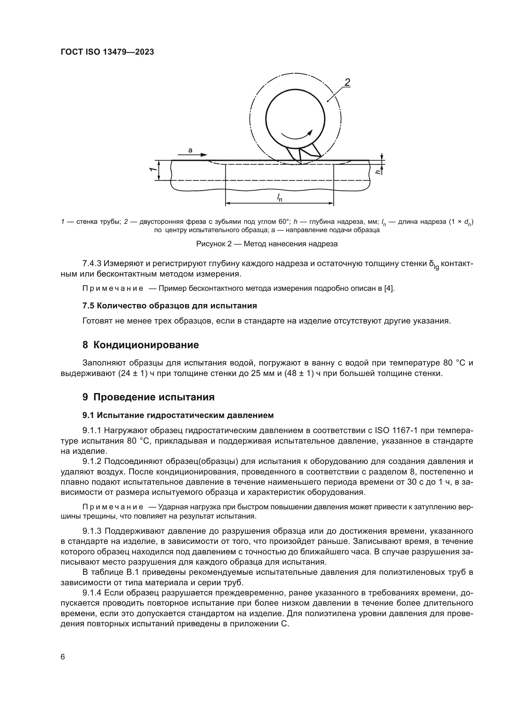 ГОСТ ISO 13479-2023